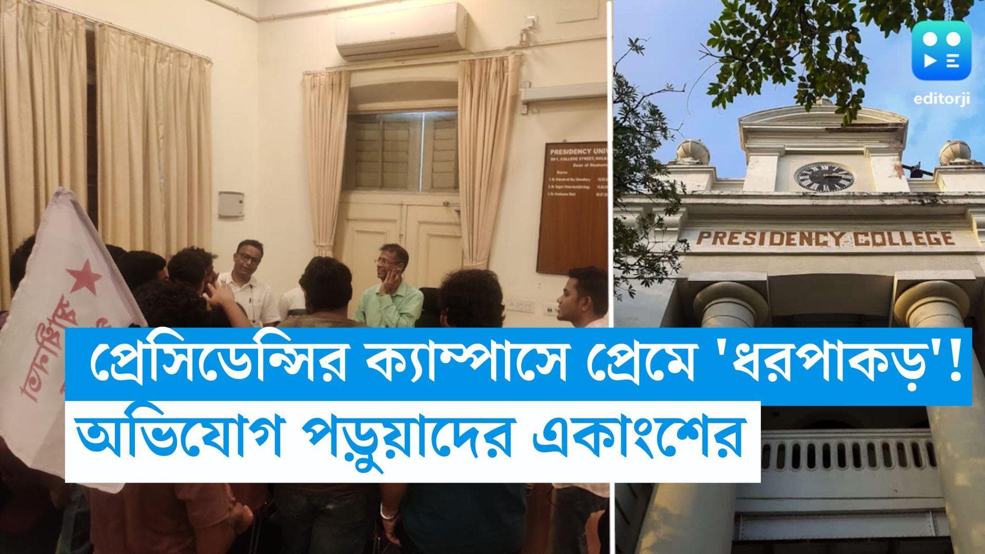 Presidency University: ক্যাম্পাসে প্রেম করলে ধরপাকড়, প্রেসিডেন্সির বিরুদ্ধে অভিযোগ পড়ুয়াদের একাংশের