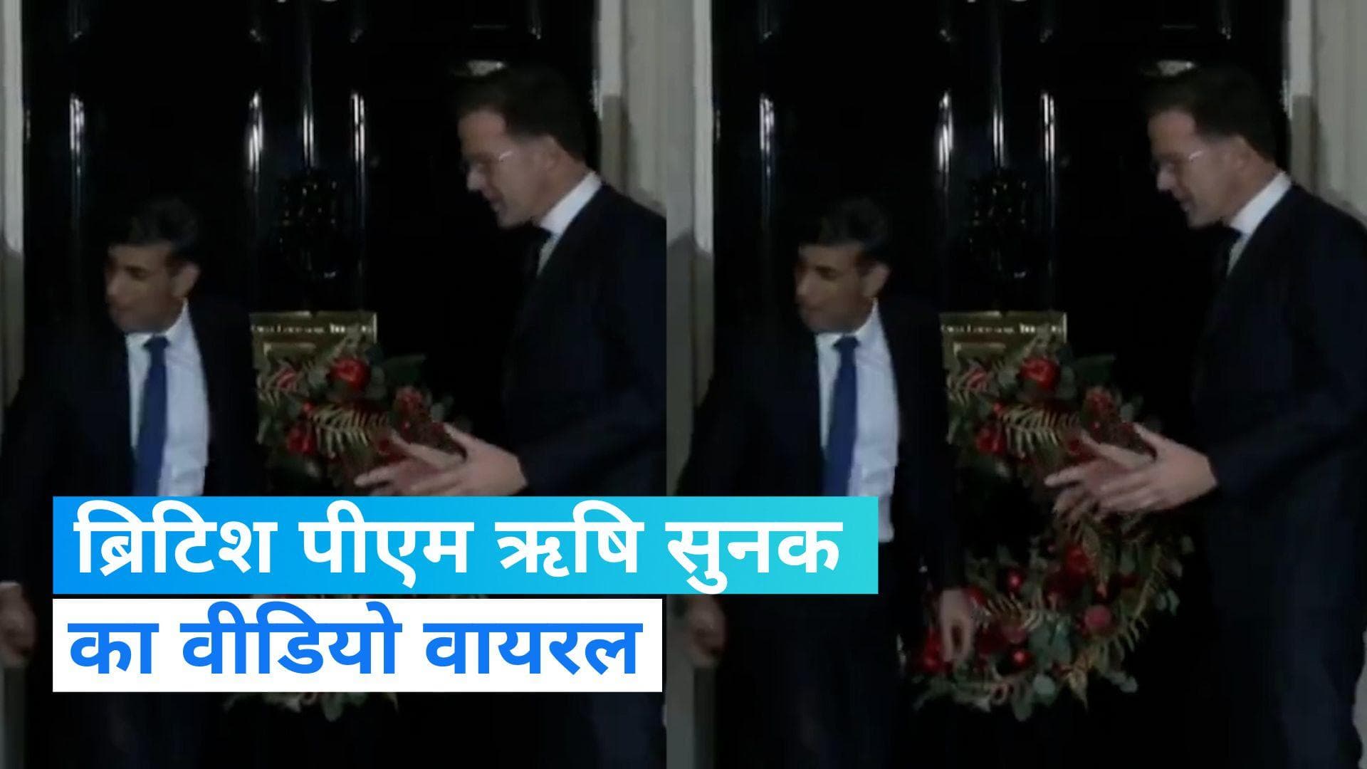 Video: घर के बाहर अटके ब्रिटिश पीएम ऋषि सुनक, अंदर से बंद हो गया दरवाजा