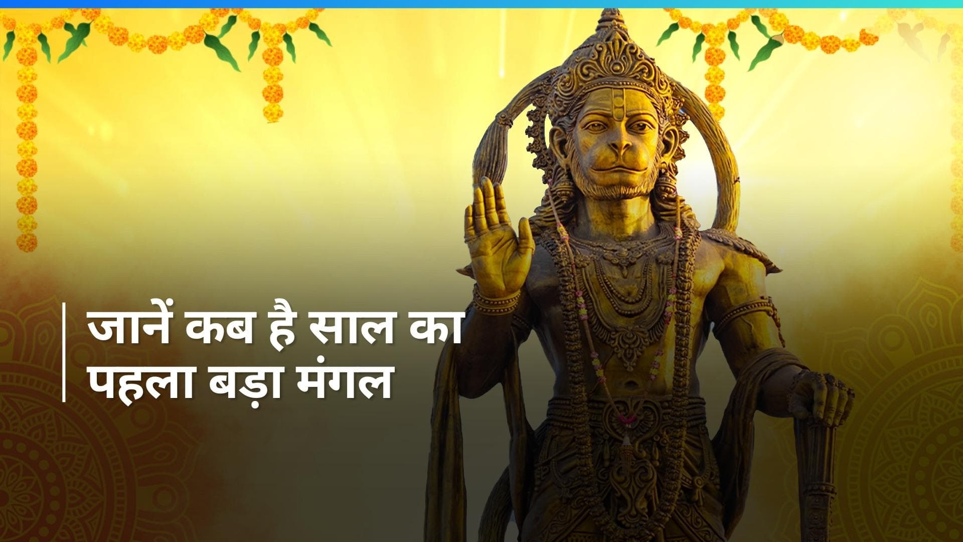 Bada Mangal 2024: ज्येष्ठ माह में हुई थी भगवान श्री राम और हनुमान की मुलाकात, जानें इस दिन की खासियत 