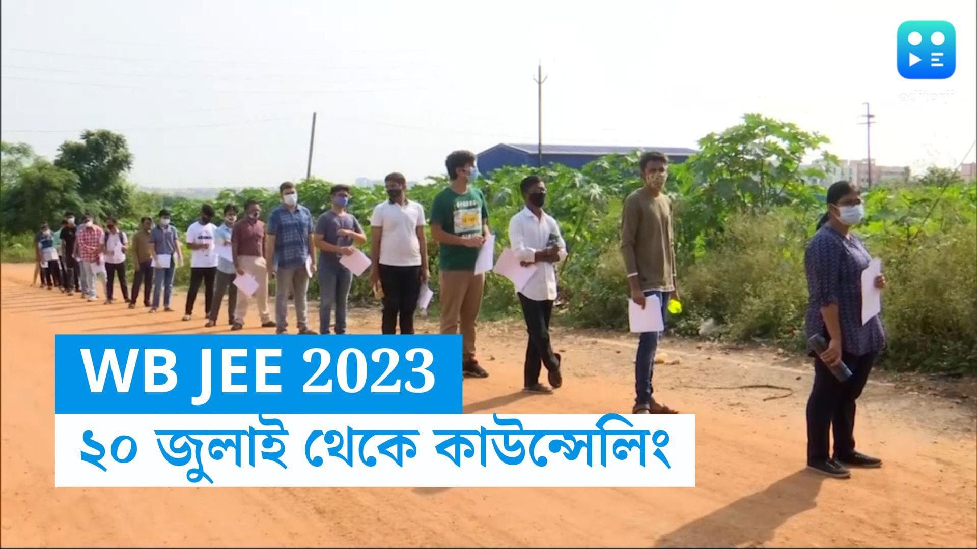 WB JEE 2023 Counselling: জয়েন্টের কাউন্সেলিং শুরু ২০ জুলাই, পছন্দের আসন বাছার সুযোগ দিল বোর্ড