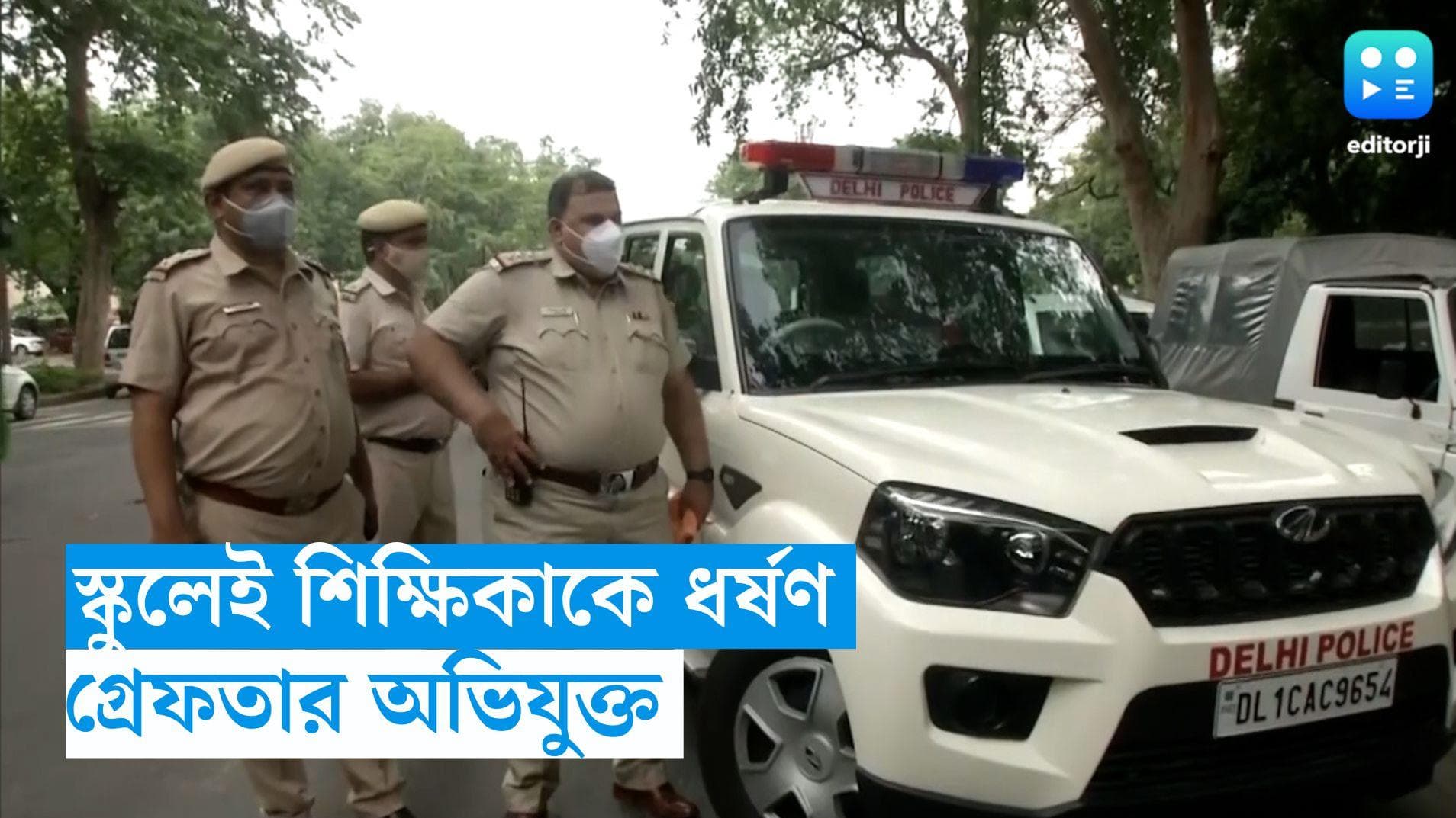 Noida News: শিক্ষিকাকে ব্ল্যাকমেল করে ধর্ষণের অভিযোগ, গ্রেফতার বেসরকারি স্কুলের মালিক 