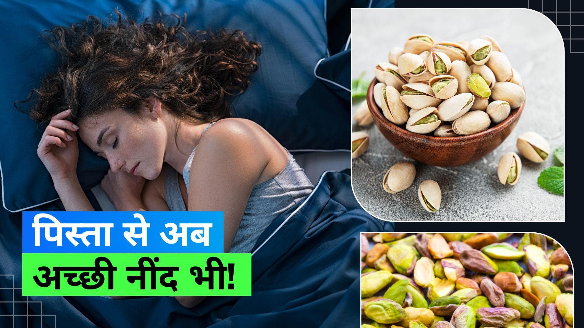 Good Sleep at Night: रात भर बिस्तर पर बदलते रहते हैं करवटें? इसको खाने से आएगी सुकून भरी नींद 