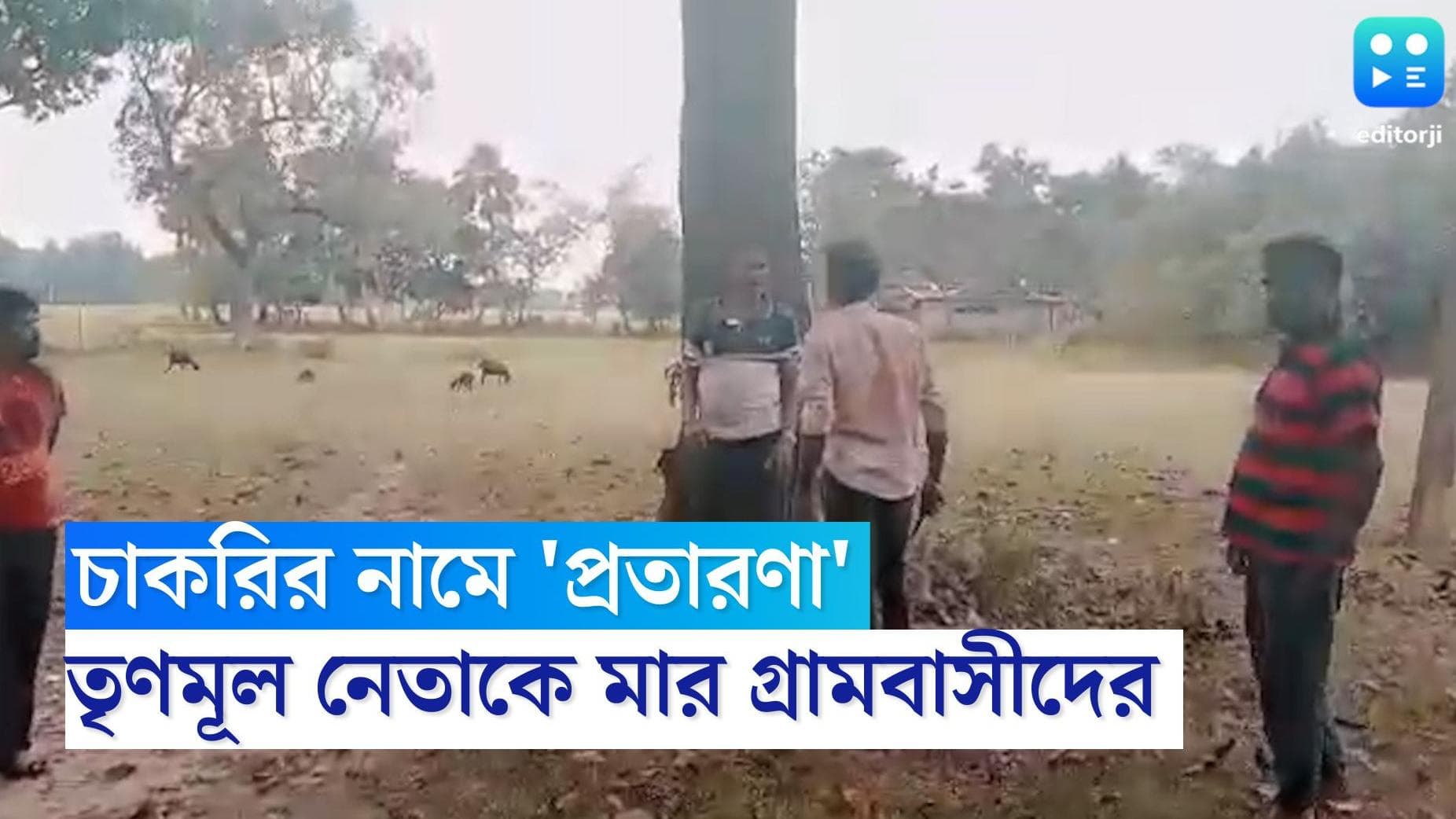 Debra News : রেলে চাকরি নামে প্রতারণার অভিযোগ, পশ্চিম মেদিনীপুরের ডেবরায় তৃণমূল নেতাকে গাছে বেধে মার