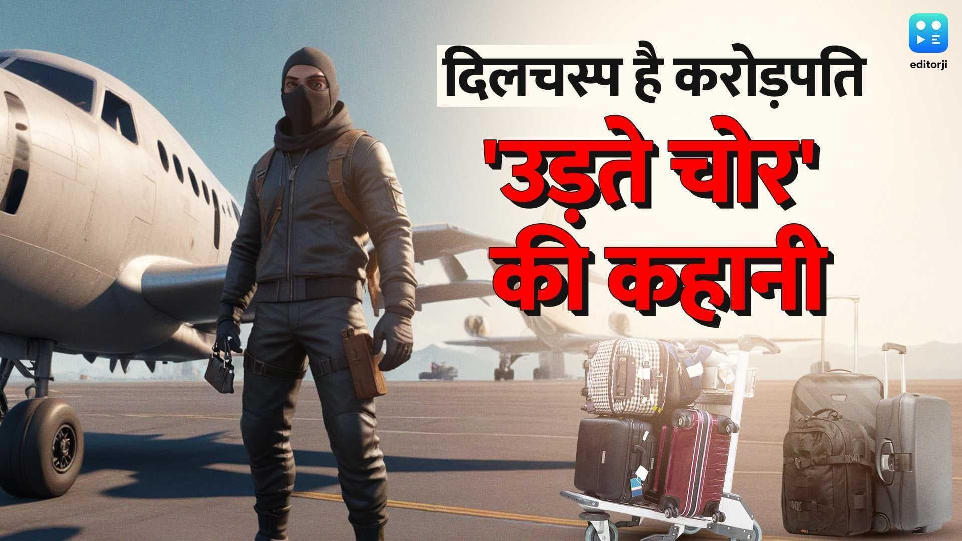 UDTA CHOR: सिर्फ प्लेन में करता था चोरी...अमीरों वाले थे ठाट-बाट, हैरान कर देगी इस शातिर चोर की कहानी 