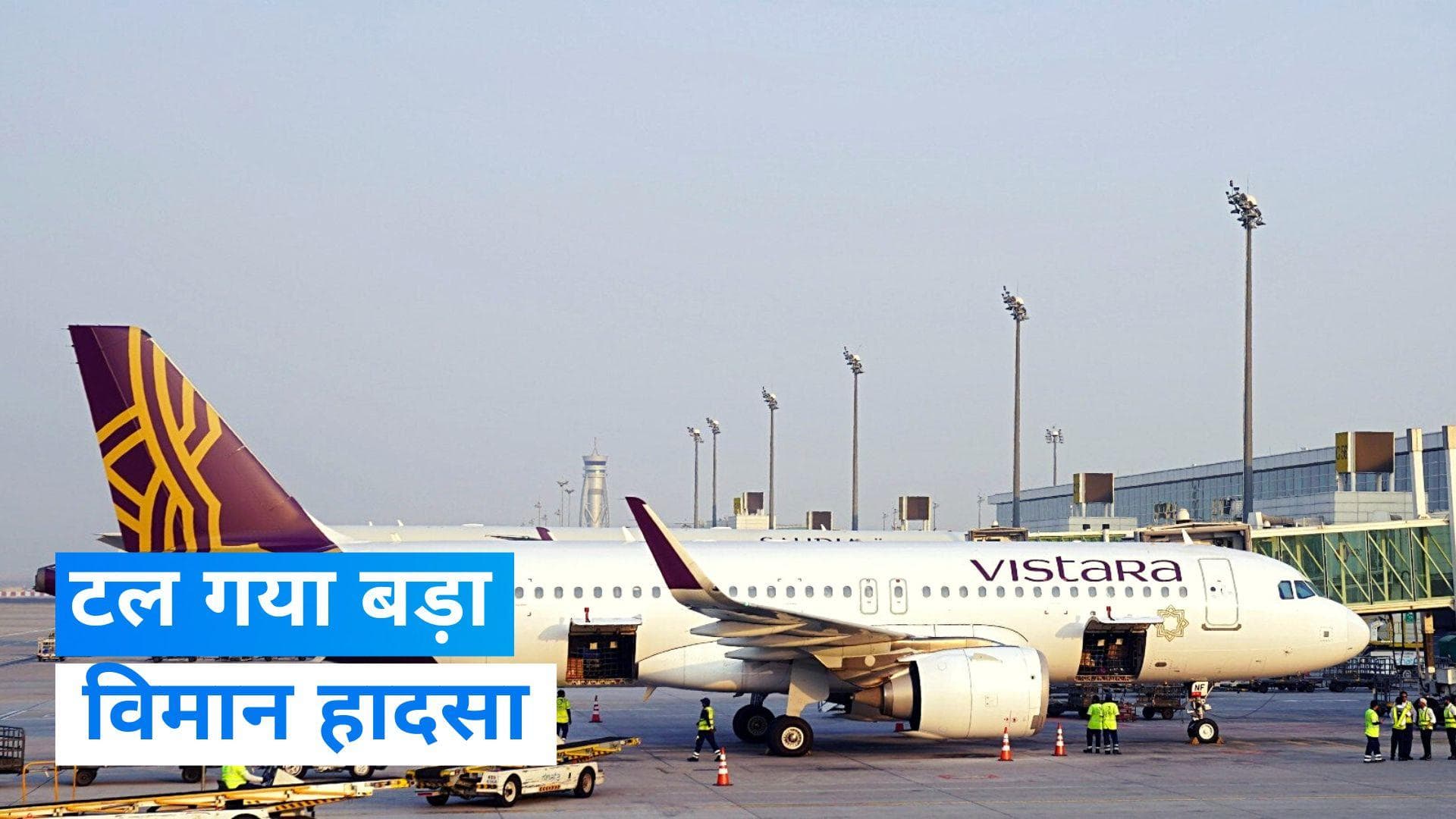 Delhi Airport: दिल्ली एयरपोर्ट पर टला बड़ा हादसा, लैंडिंग के वक्त टक्कर होते-होते बची