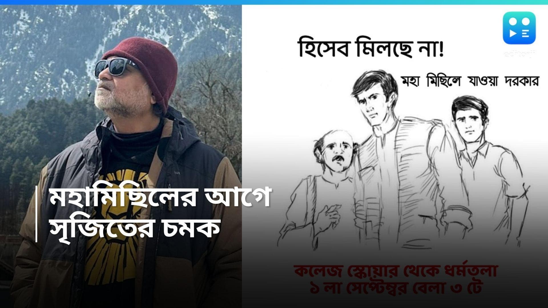 Srijit Mukherjee : সৃজিতের টাইমলাইনে ফেলুদা-কাকাবাবু, রবিবারের মহামিছিলে পথে আর কারা ?