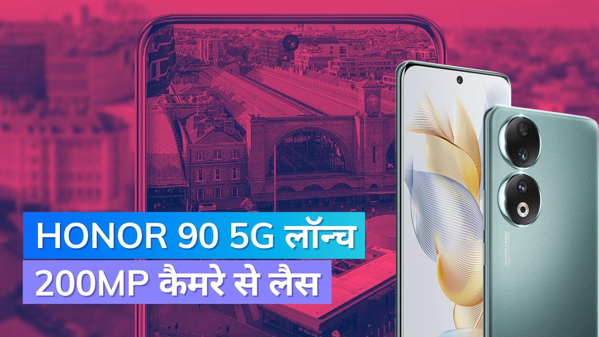 Honor 90 5G लॉन्च, 200MP कैमरा समेत कई और फीचर्स; जानिए फोन की कीमत 