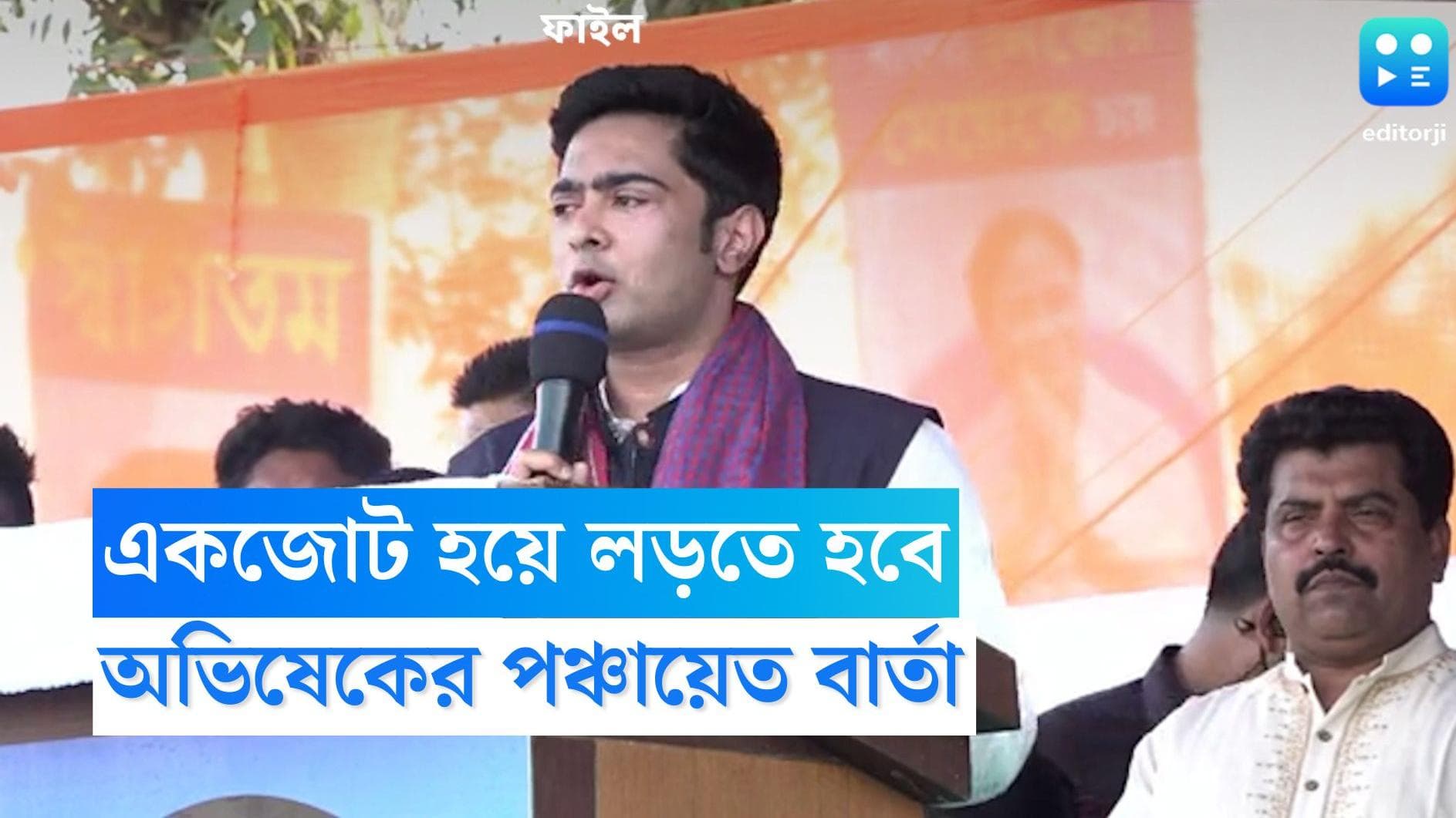 Abhishek Banerjee : কাঁথির আগে আমতলা থেকেই পঞ্চায়েতের বার্তা, একজোট হতে নির্দেশ অভিষেকের