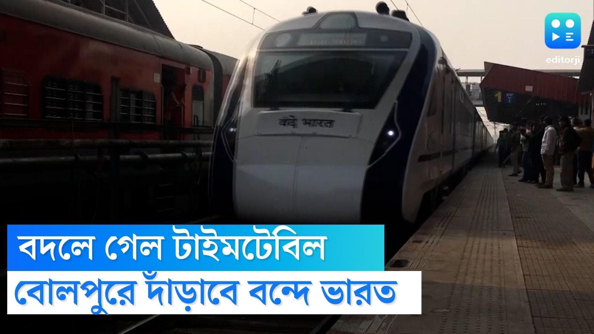 Vande Bharat Express: বদলে গেল বন্দে ভারত এক্সপ্রেসের সূচি, কোন কোন স্টেশনে দাঁড়াবে জেনে নিন