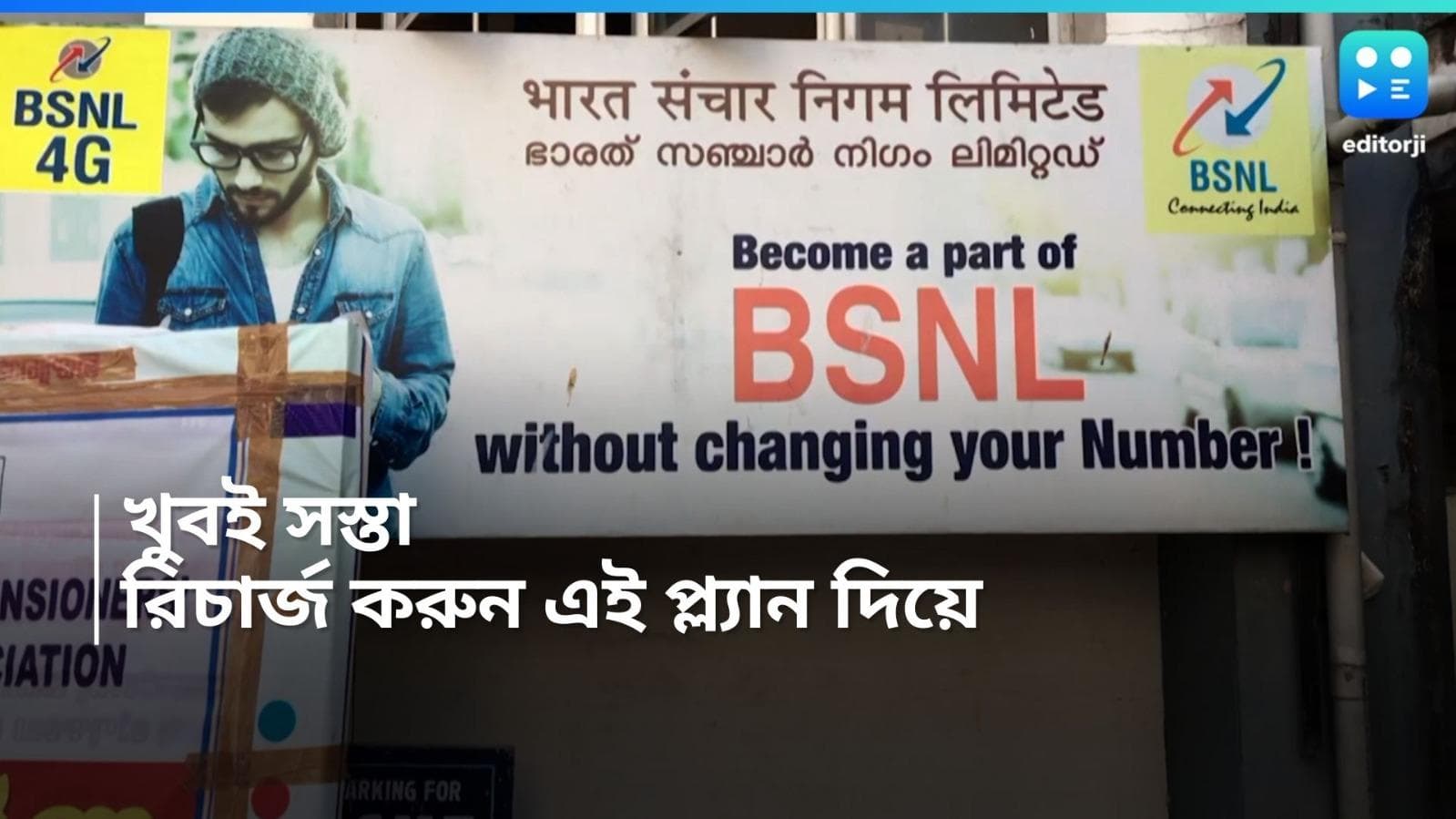 BSNL Recharge Plan: জলের দরে নতুন প্ল্যান লঞ্চ BSNL-এর! ১০৭ টাকায় ৩৫ দিন ধরে কথা বলার সুবিধা