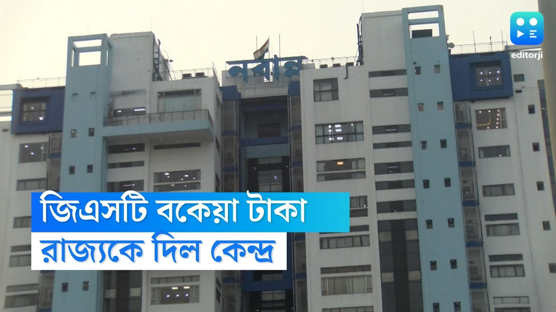 GST compensation : জিএসটি ক্ষতিপূরণের ৮১৪ কোটি ! রাজ্যের তিন মাসের বকেয়া মেটালো কেন্দ্র
