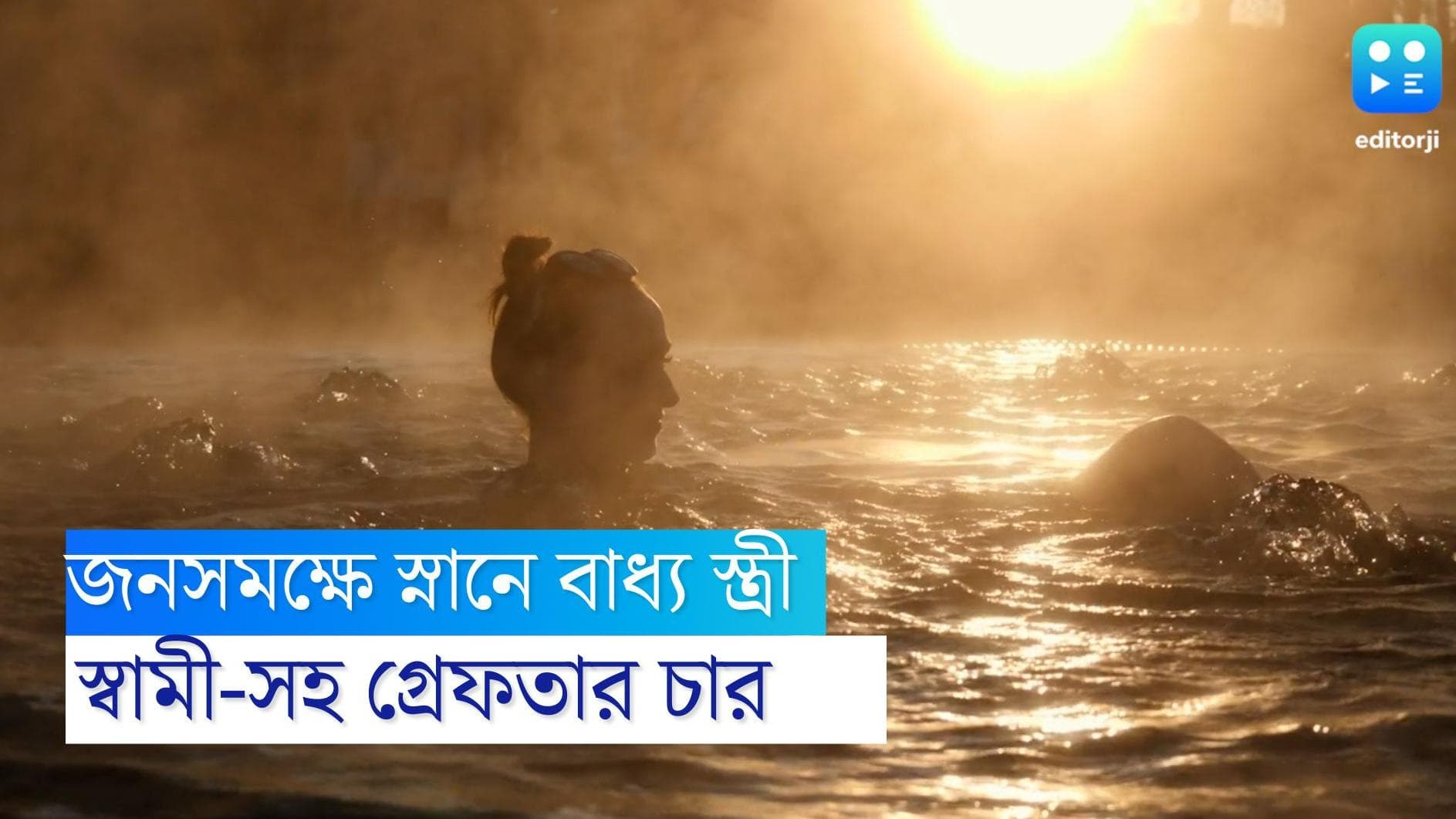 Woman forced to have bathe in public: জনসমক্ষে নগ্ন হয়ে স্নানে বাধ্য স্ত্রী! অভিযুক্ত স্বামী