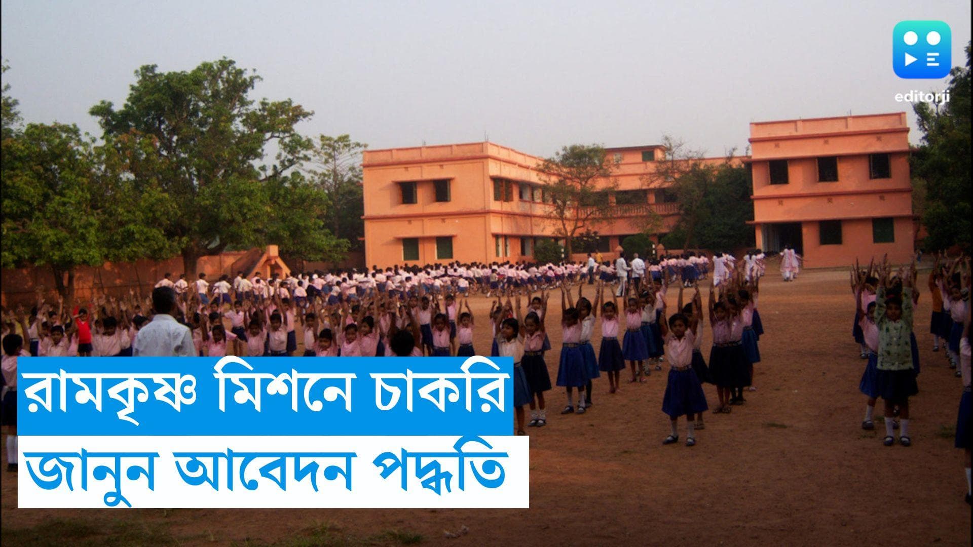 RKM Recruitment 2023: রামকৃষ্ণ মিশন স্কুলে চাকরির সুযোগ, জানুন আবেদন পদ্ধতি 