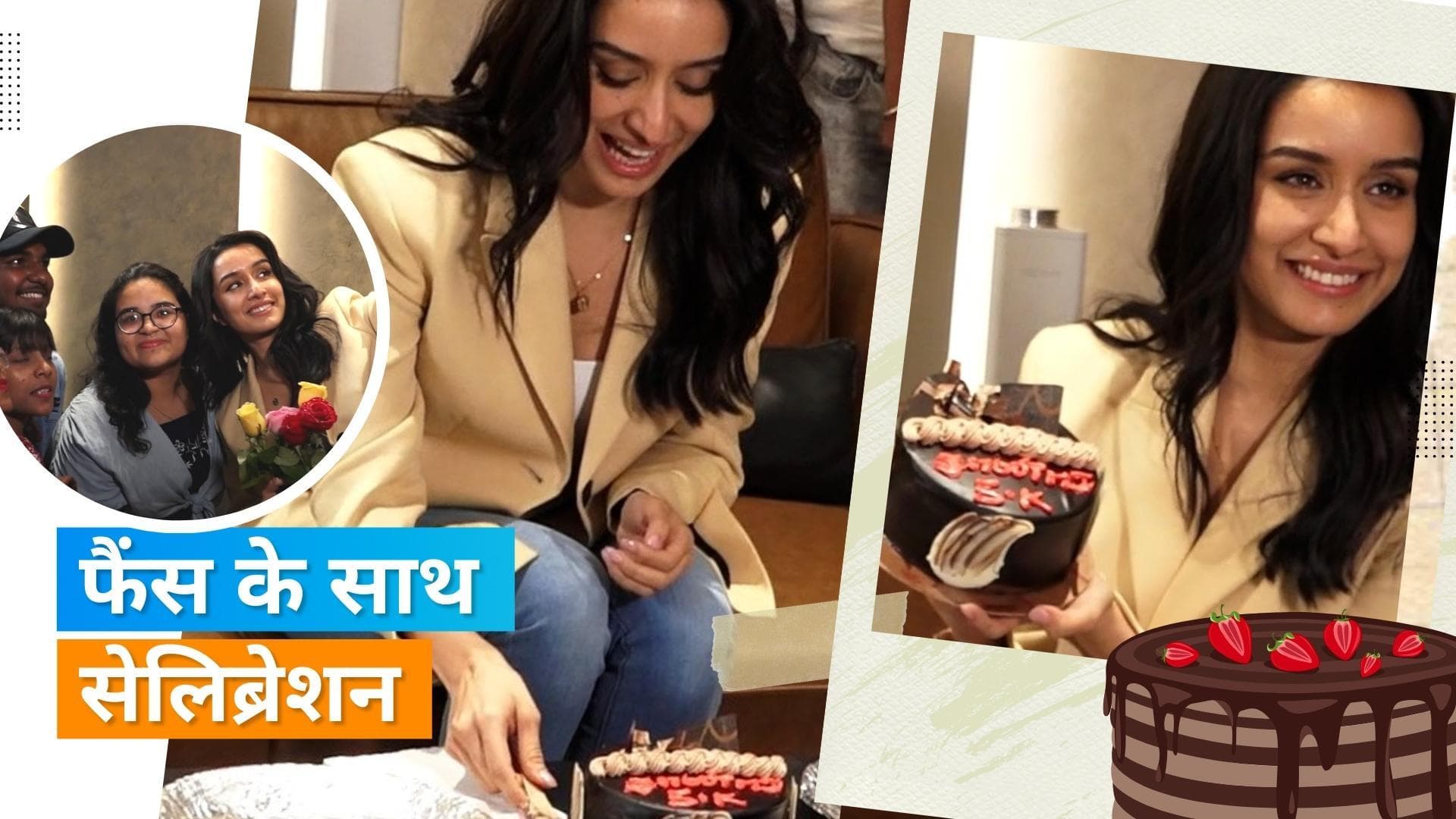 Birthday Party: Shraddha Kapoor ने फैंस के साथ मुंबई में मनाया अपना बर्थडे, काटा केक और ली सेल्फी