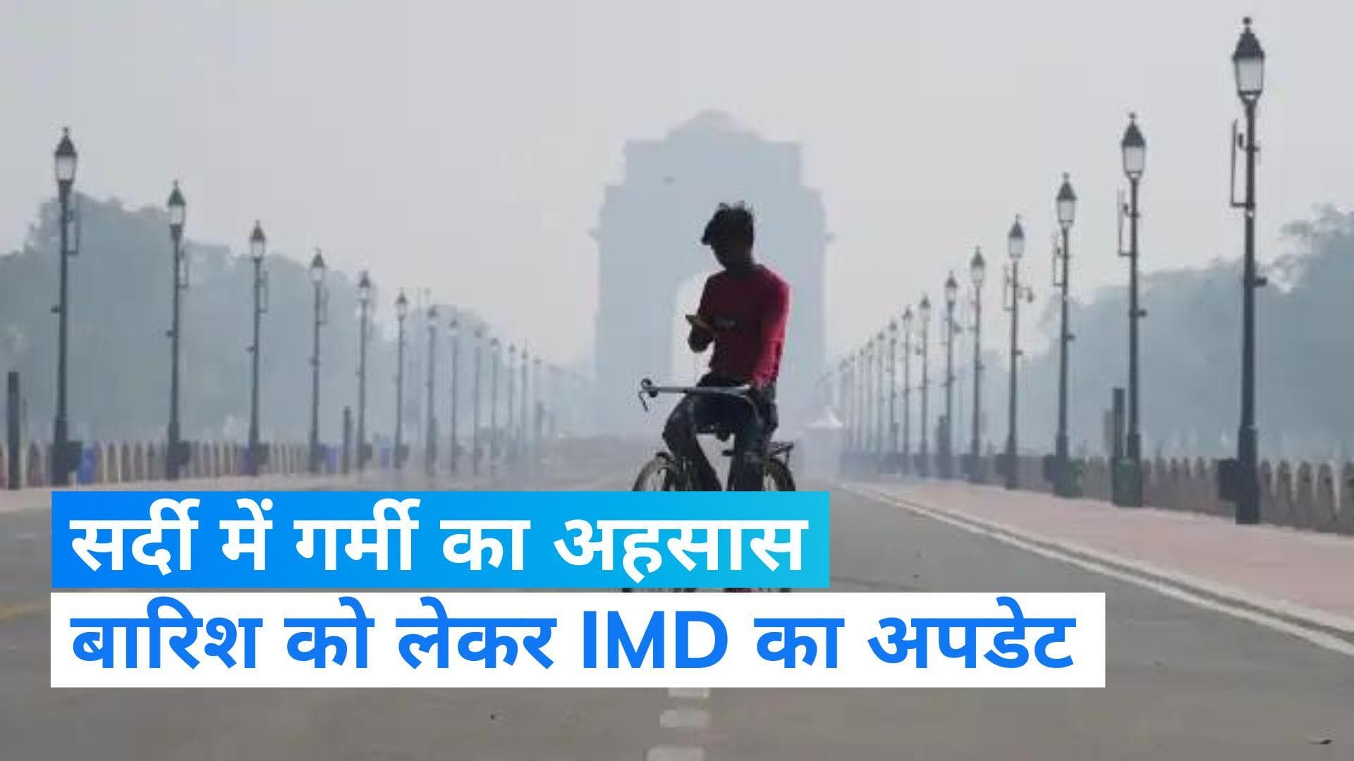 India Weather Update: राजधानी दिल्ली में हो रहा सर्दियों में गर्मी का अहसास, जानें कब होगी बारिश