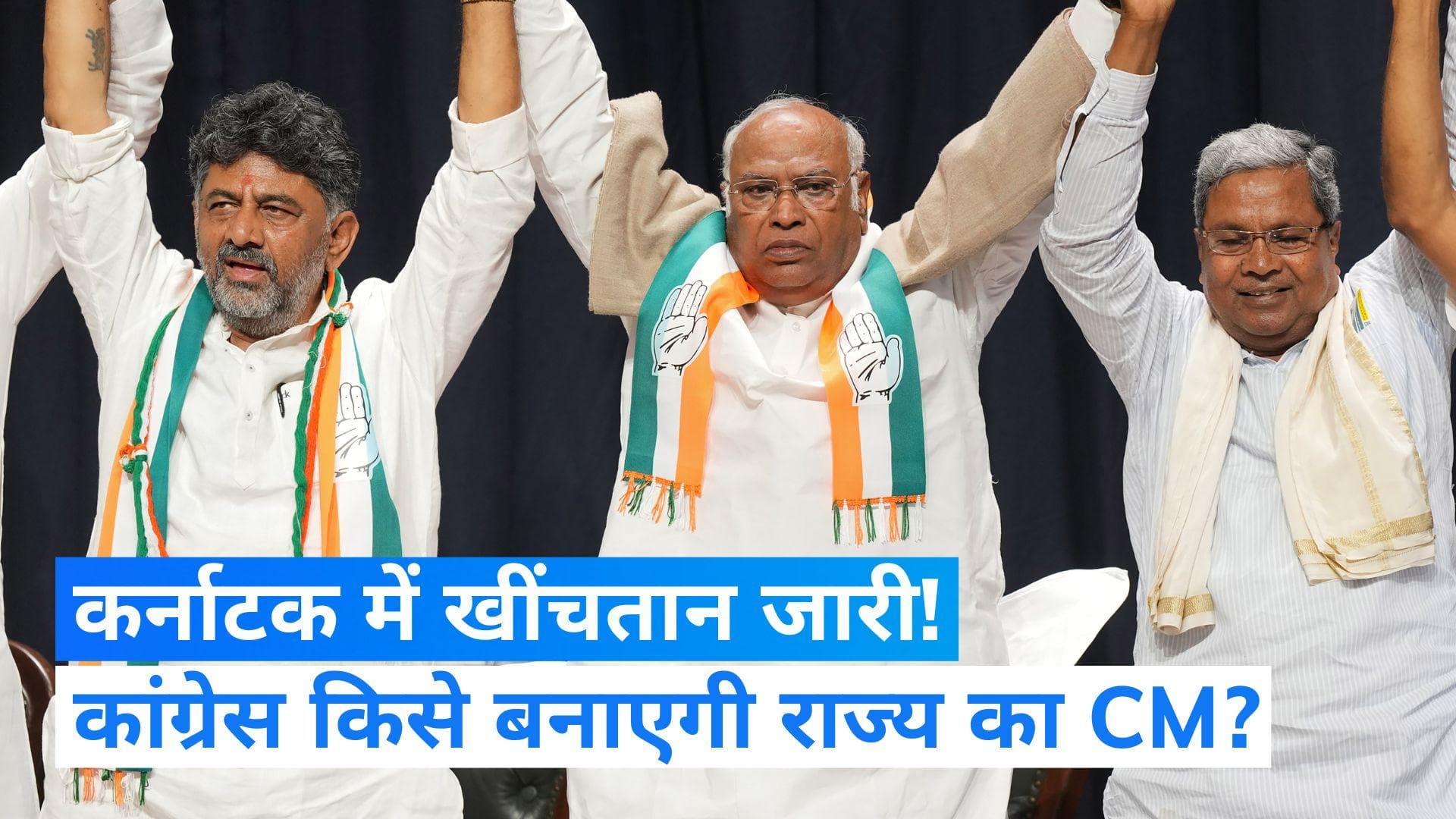 Karnataka: कौन बनेगा कर्नाटक का CM? रिपोर्ट सौंपने के बाद कांग्रेस आलाकमान पर टिकी निगाहें
