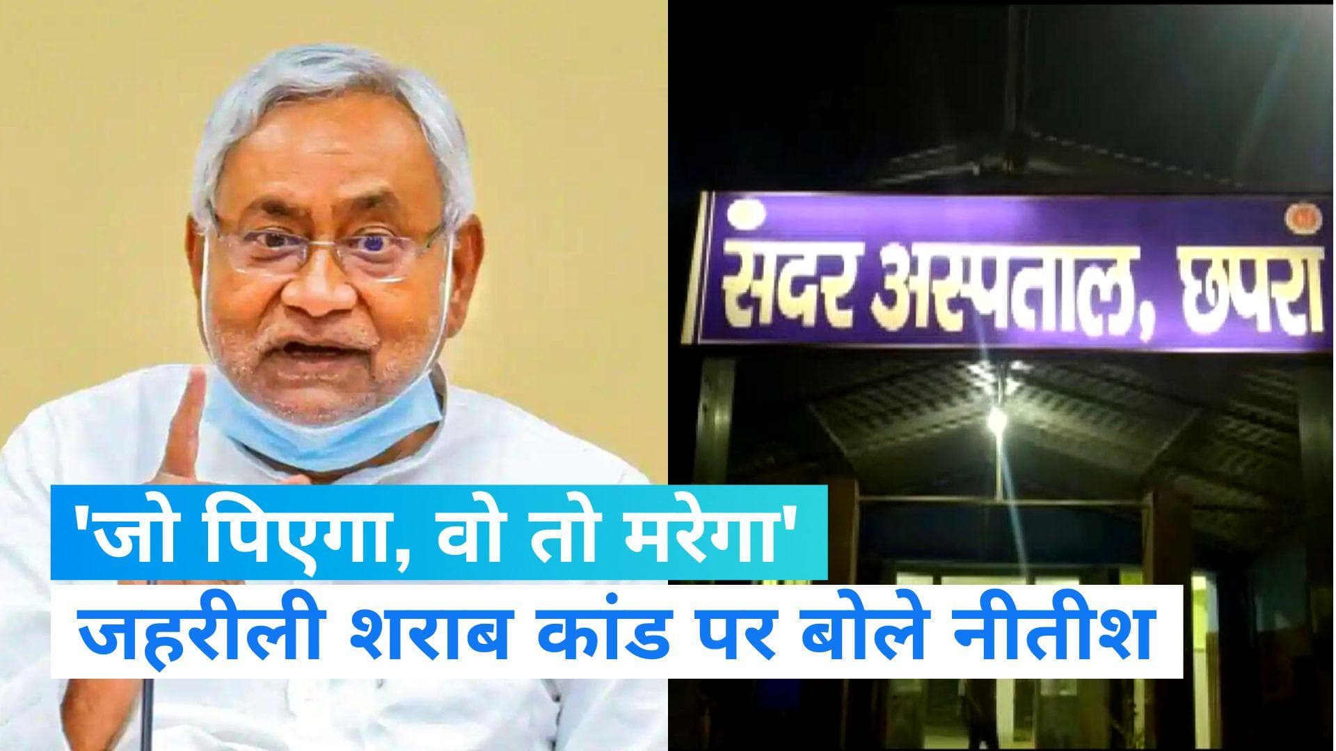 Nitish kumar: जहरीली शराब से अबतक 38 की मौत, बोले सीएम नीतीश कुमार- 'जो शराब पिएगा वो तो मरेगा'