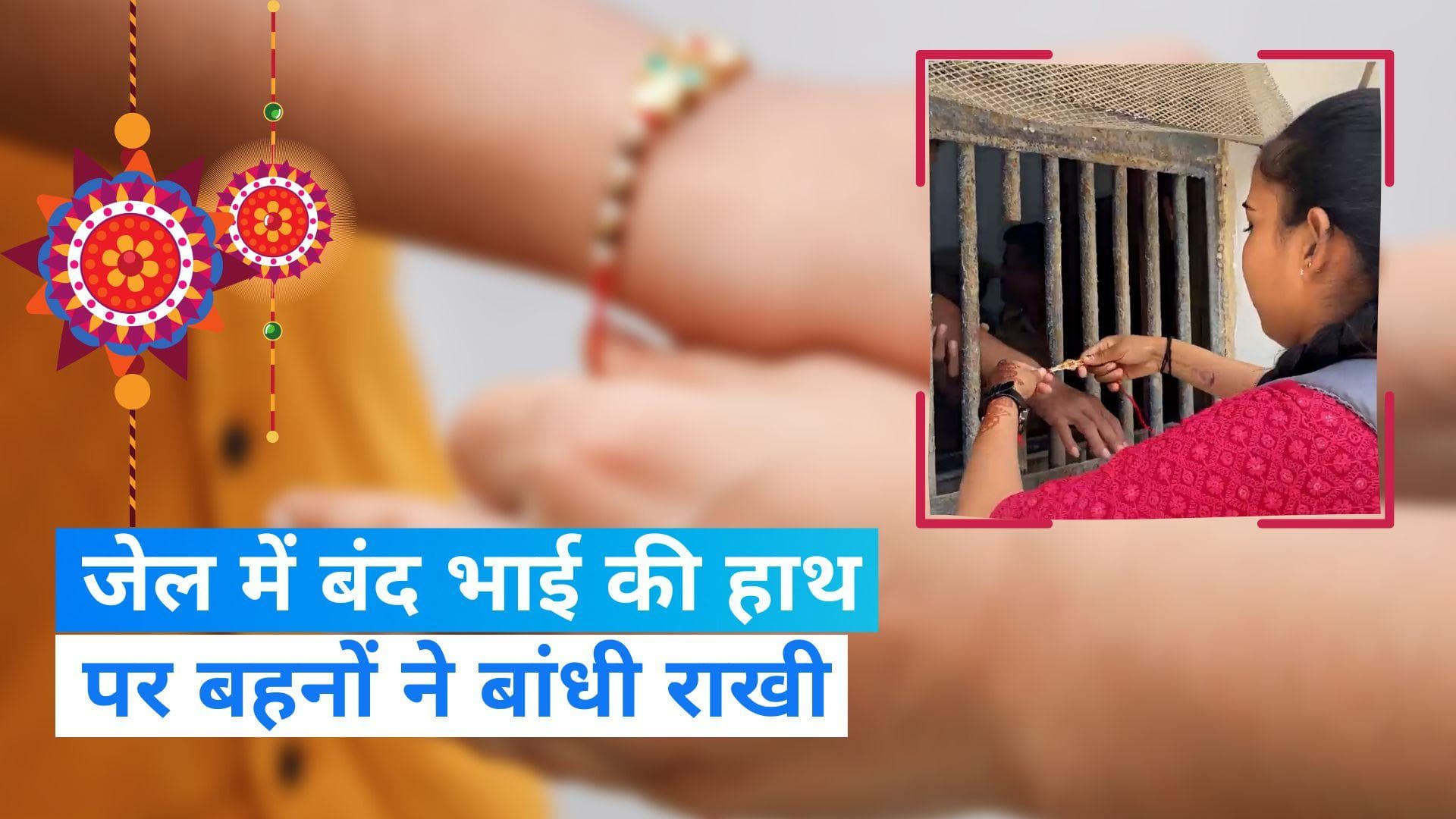 Raksha Bandhan: उदयपुर में राखी बांधने जेल पहुंचीं बहनें, कलाई पर राखी बांध कर मनाया रक्षाबंधन का पर्व