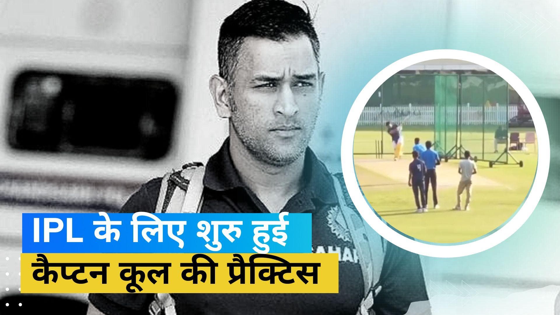MS Dhoni ने शुरू की IPL 2023 के लिए प्रैक्टिस, CSK कप्तान का छक्के लगाते वीडियो हुआ वायरल 