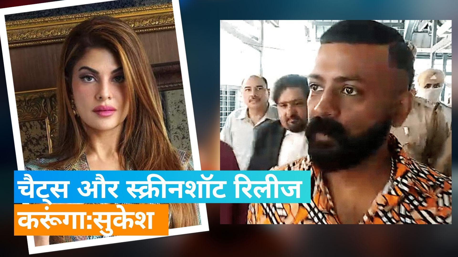 Sukesh Chandrashekhar ने जैकलीन को दी बड़ी धमकी, कहा- अनदेखे सबूतों को... 