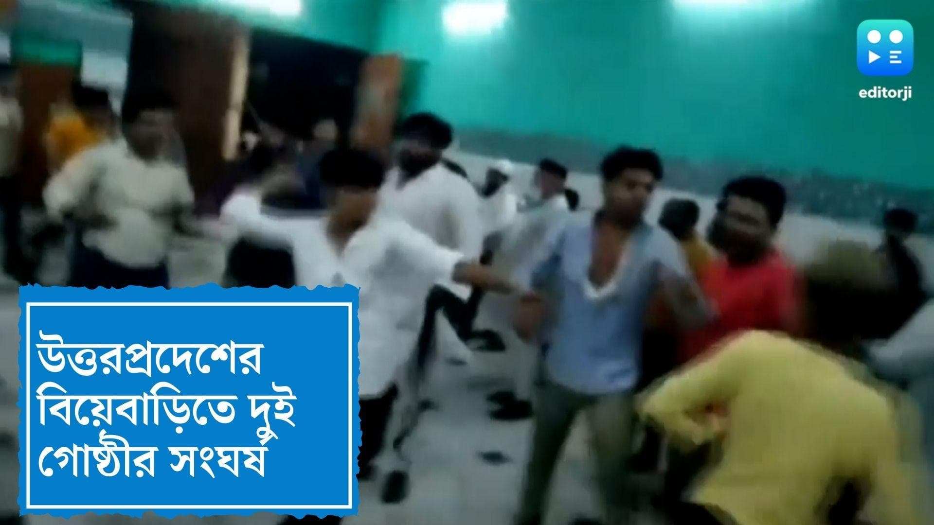 Uttar Pradesh Viral Video : উত্তরপ্রদেশে বিয়েবাড়িতে দুই গোষ্ঠীর মধ্যে মারপিট, ভাইরাল ভিডিও 