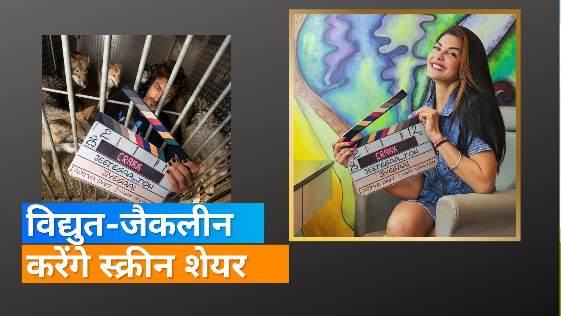 Vidyut Jammwal और Jacqueline Fernandez दिखेंगे एक साथ,  'क्रैक' की शूटिंग हुई शुरू