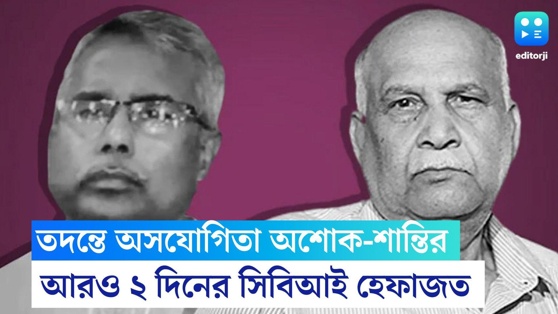 SSC Recruitment Scam: এসএসসি নিয়োগ দুর্নীতি মামলায় ফের সিবিআই হেফাজতে শান্তি-অশোক, মিলল না জামিন