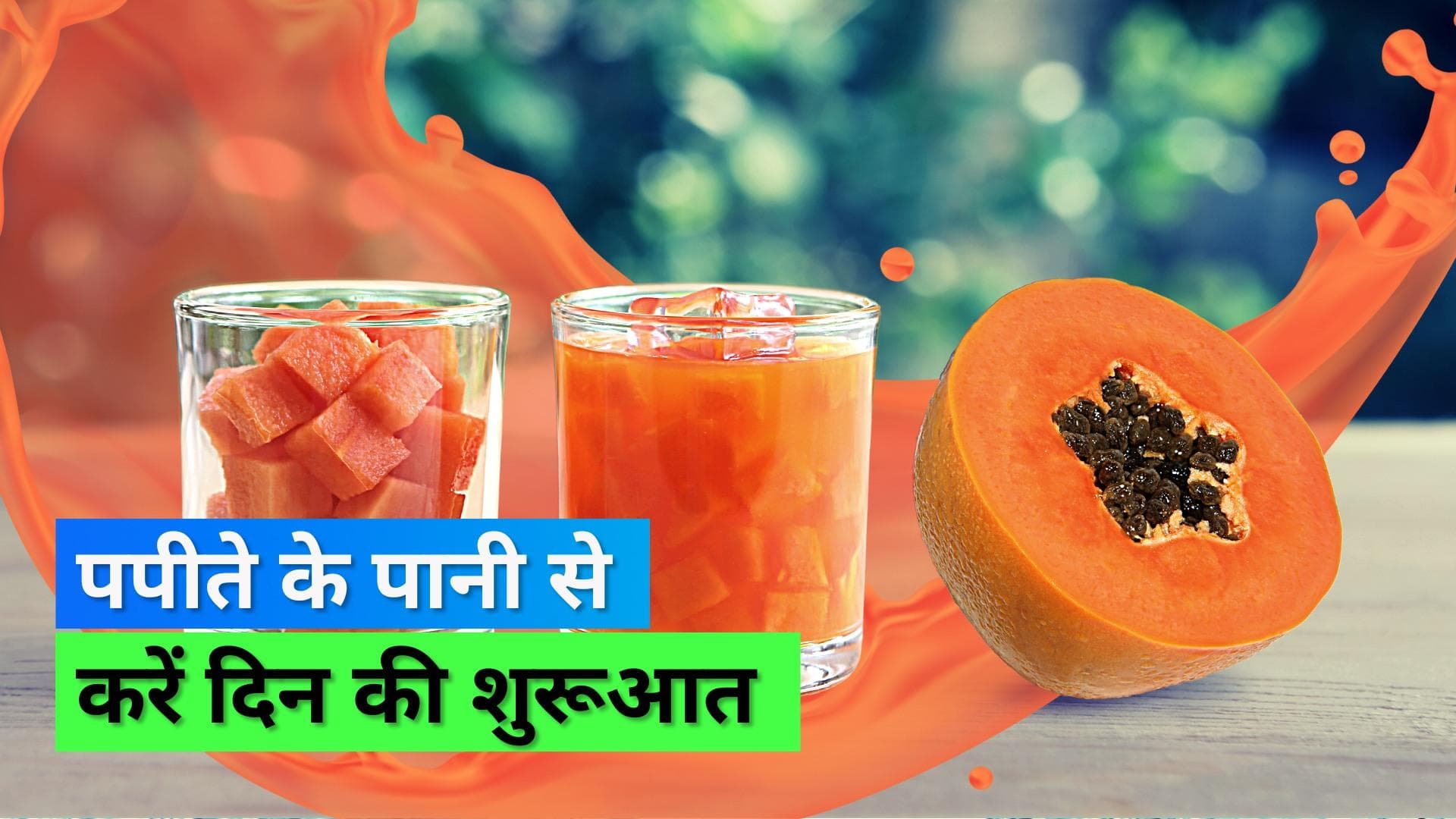 Papaya Water: सुबह सबसे पहले पपीते का पानी पीने के हैं कई फायदे, जानें क्या है इसको बनाने का तरीका