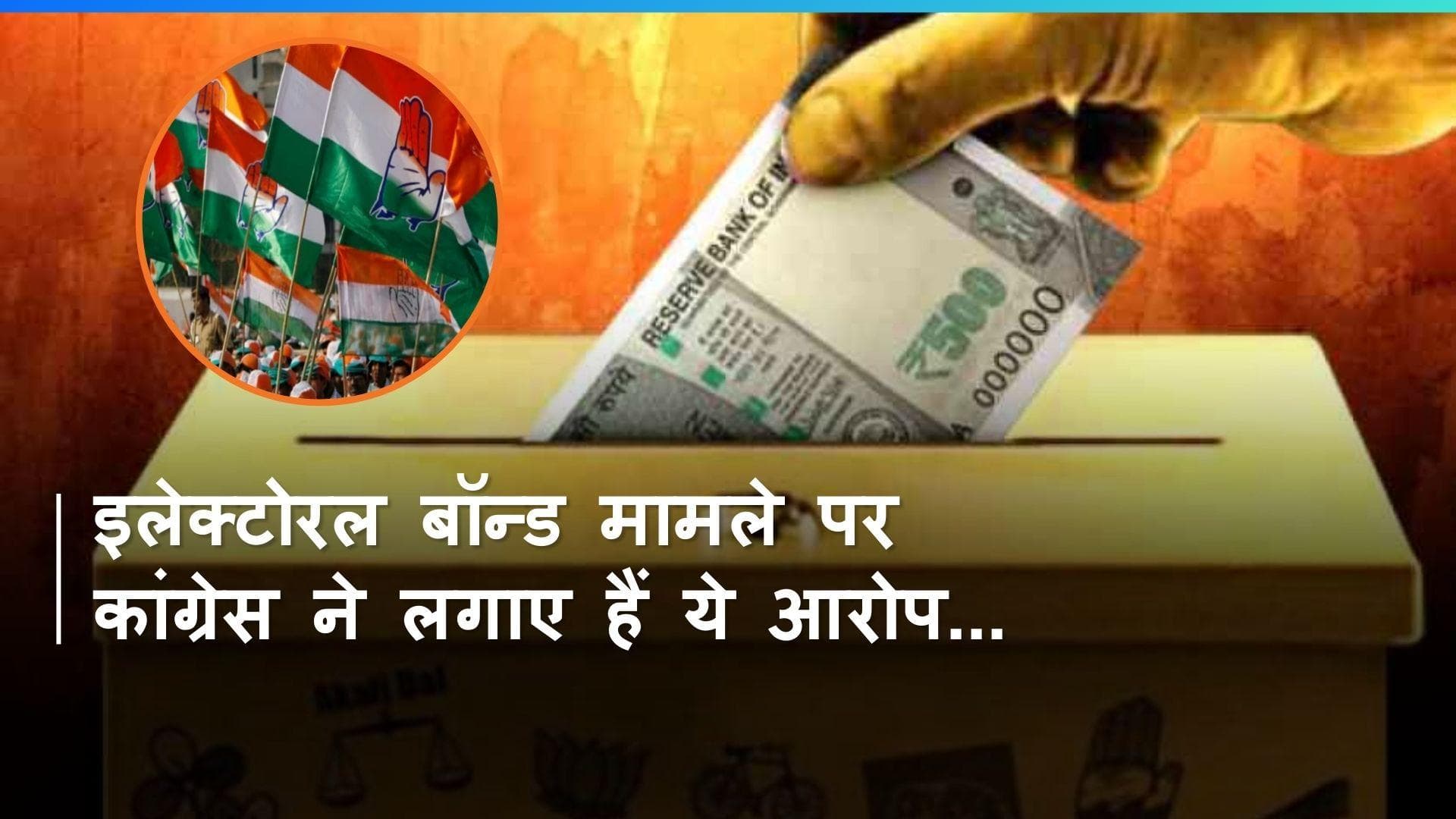 Electoral Bond: 'डोनर से ज्यादा रिसीवर्स की संख्या, ऐसा कैसे'? कांग्रेस ने लगाए धांधली के आरोप