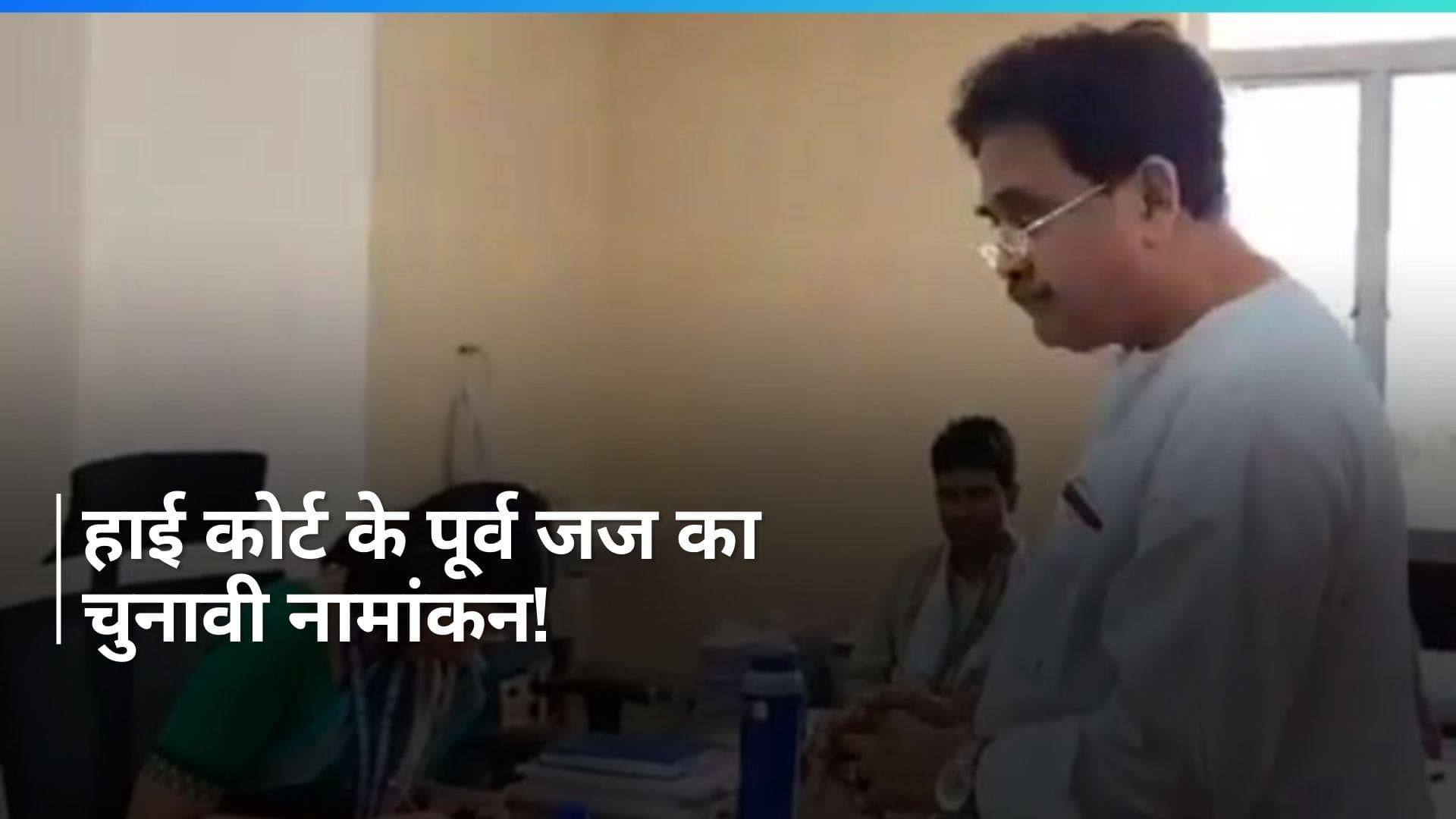 Judge की कुर्सी से चुनावी मैदान तक...हाई कोर्ट के पूर्व जज ने दाखिल किया नामांकन