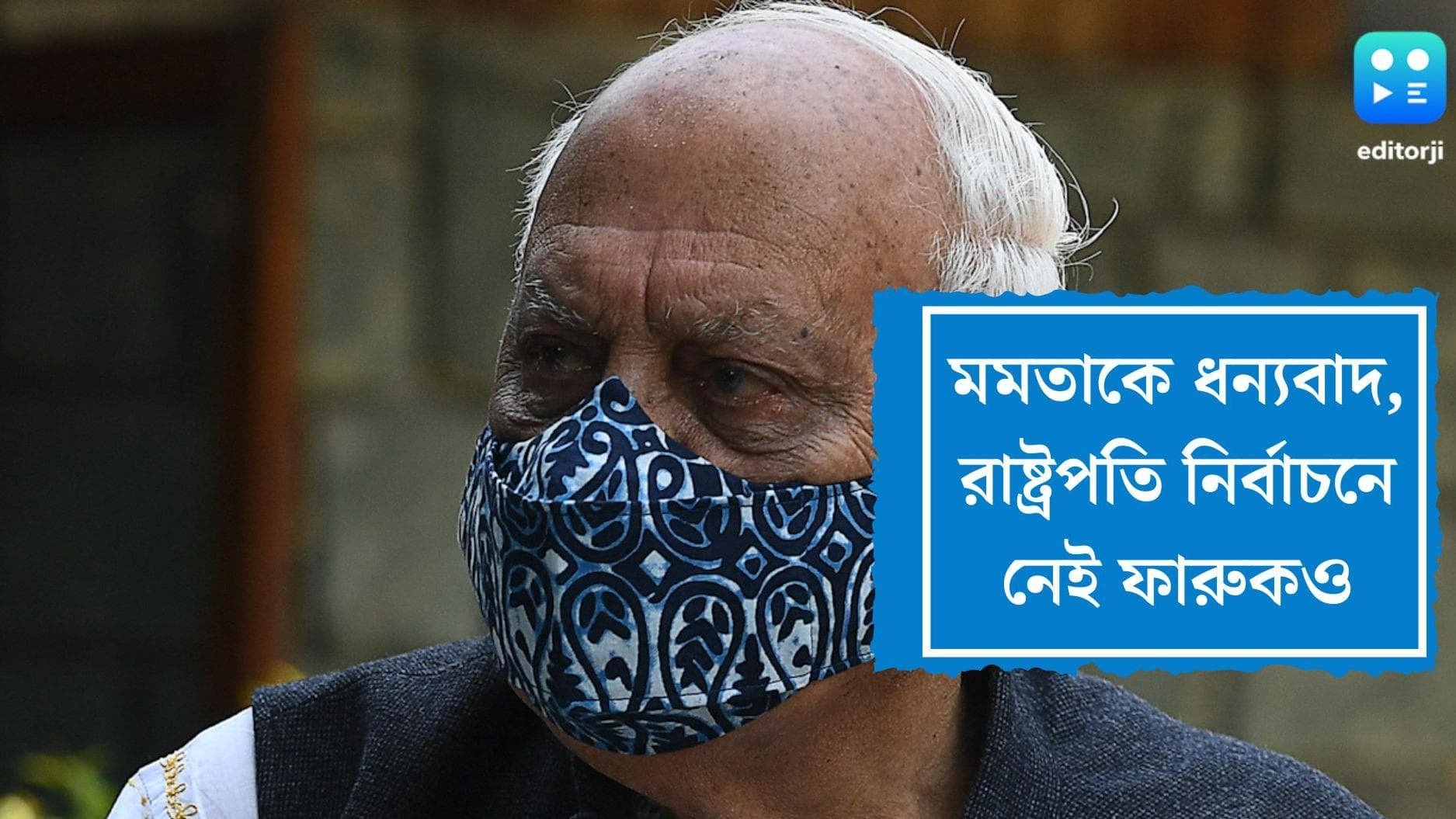 Farooq Abdulla : জম্মু-কাশ্মীরে এখনও অনেক কাজ বাকি, রাষ্ট্রপতি নির্বাচনে দৌড়ে নেই ফারুক আবদুল্লা