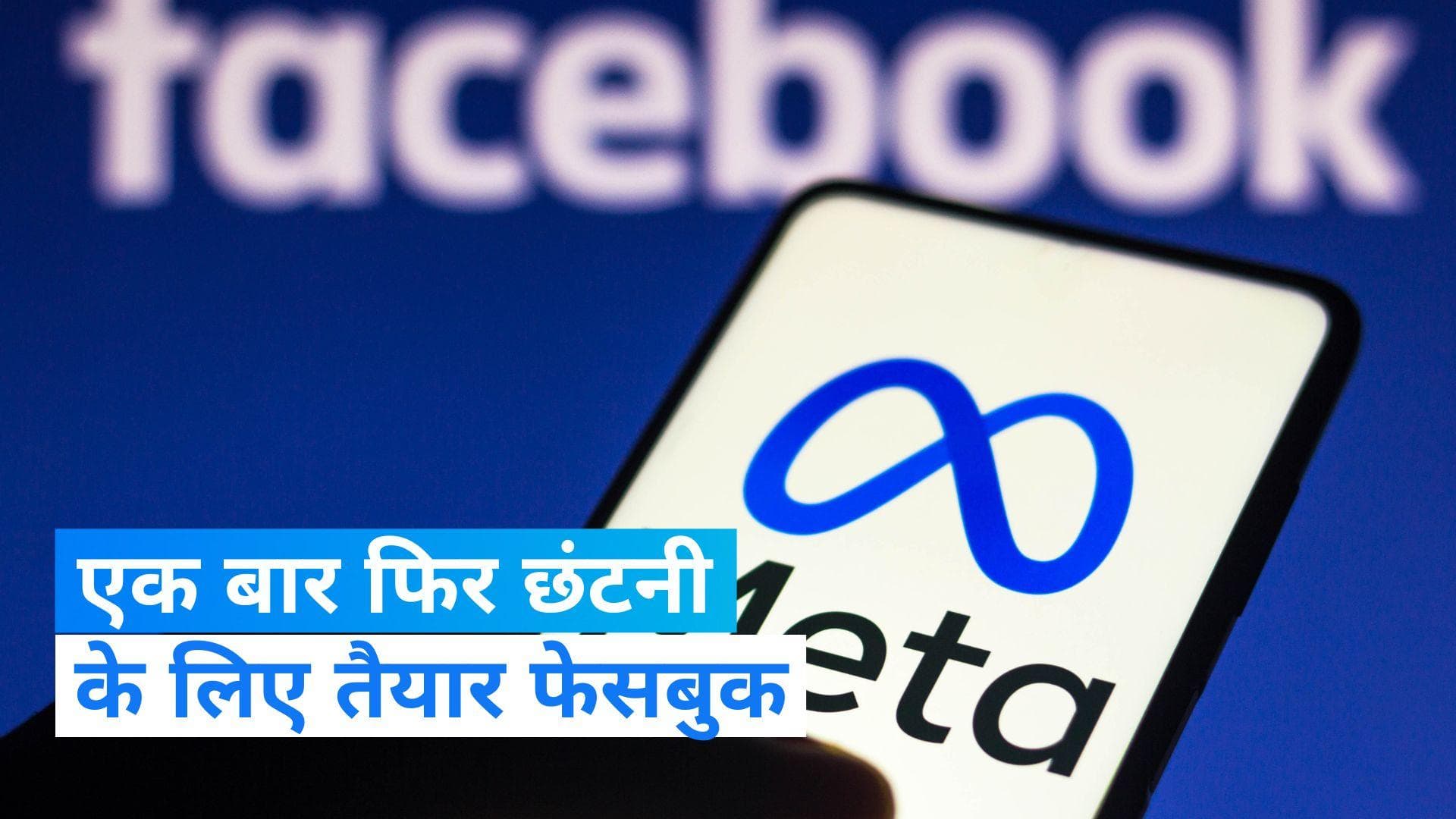 Meta Mass Layoffs: Facebook की पैरेंट कंपनी मेटा में छंटनी का राउंड-2, जुकरबर्ग ने जारी किया वीडियो