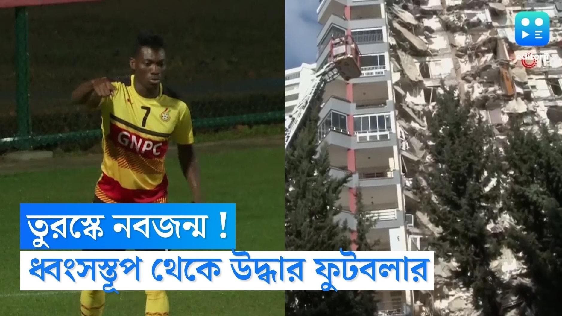 Turkey Earthquake : নবজন্ম ! তুরস্কের ধ্বংসস্তূপ থেকে উদ্ধার ঘানার ফুটবলার ক্রিশ্চিয়ান আস্তু