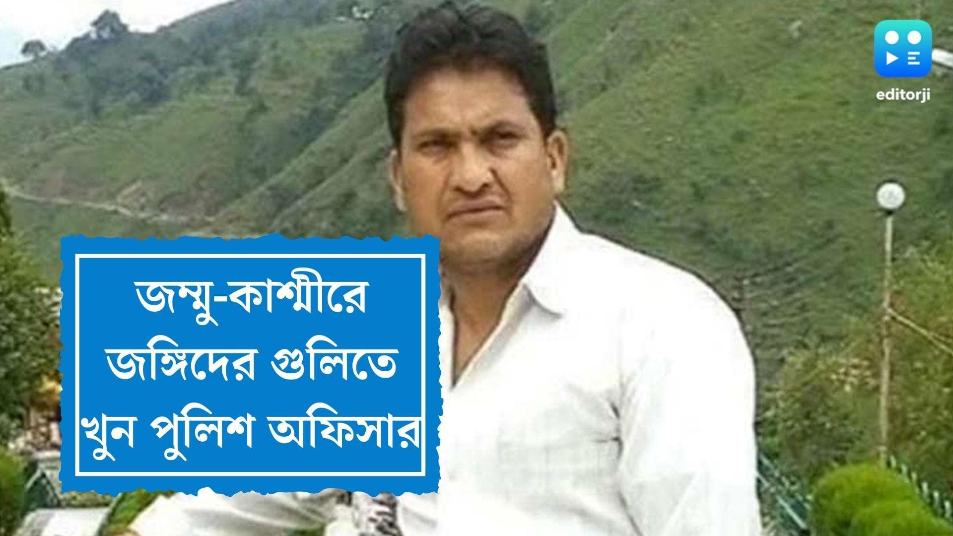 Jammu & Kashmir News : ছুটিতে বাড়ি ফিরেও নিস্তার নেই, পাম্পোরে জঙ্গিদের গুলিতে খুন এক পুলিশ অফিসার