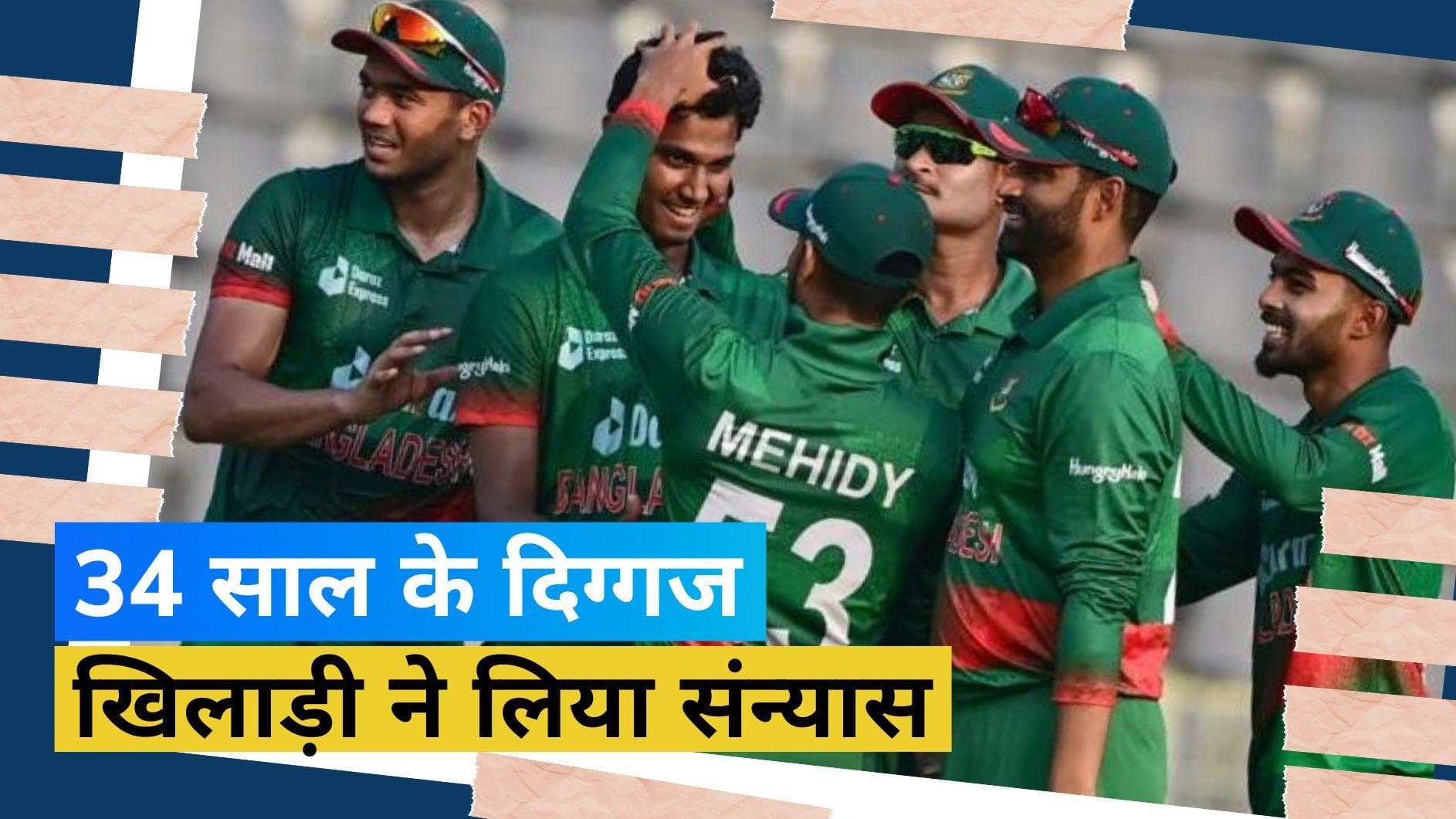 बांग्लादेश के दिग्गज खिलाड़ी ने किया चौंकाने वाला फैसला, 34 साल की उम्र में लिया संन्यास