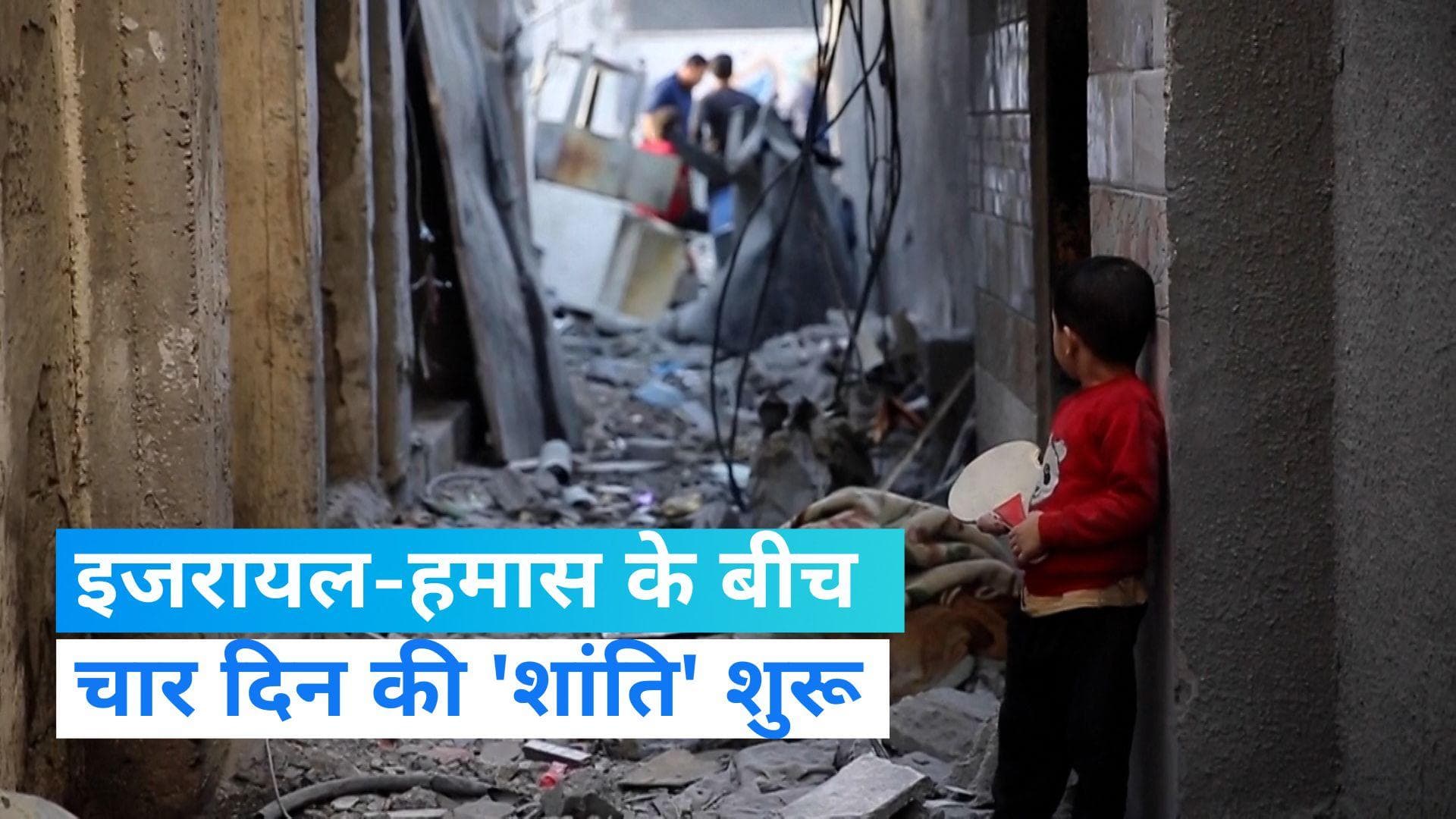 Israel-Hamas war: इजराइल और हमास के बीच 4 दिवसीय युद्ध विराम समझौता प्रभावी, छोड़े जाएंगे दर्जनों बंधक 