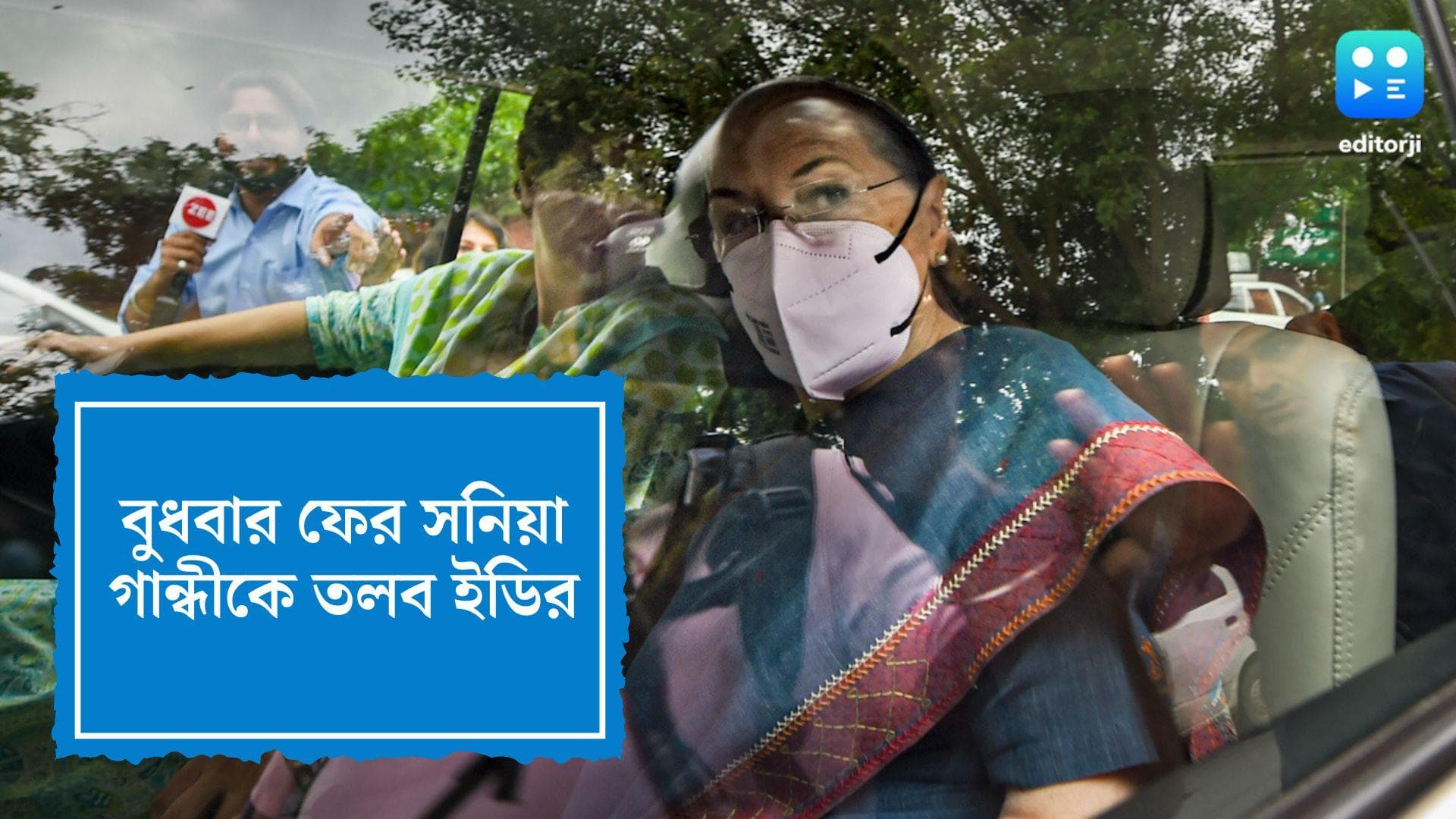 Sonia Gandhi: ন্যাশনাল হেরাল্ড মামলায় আজ ফের সনিয়া গান্ধীকে তলব ইডির