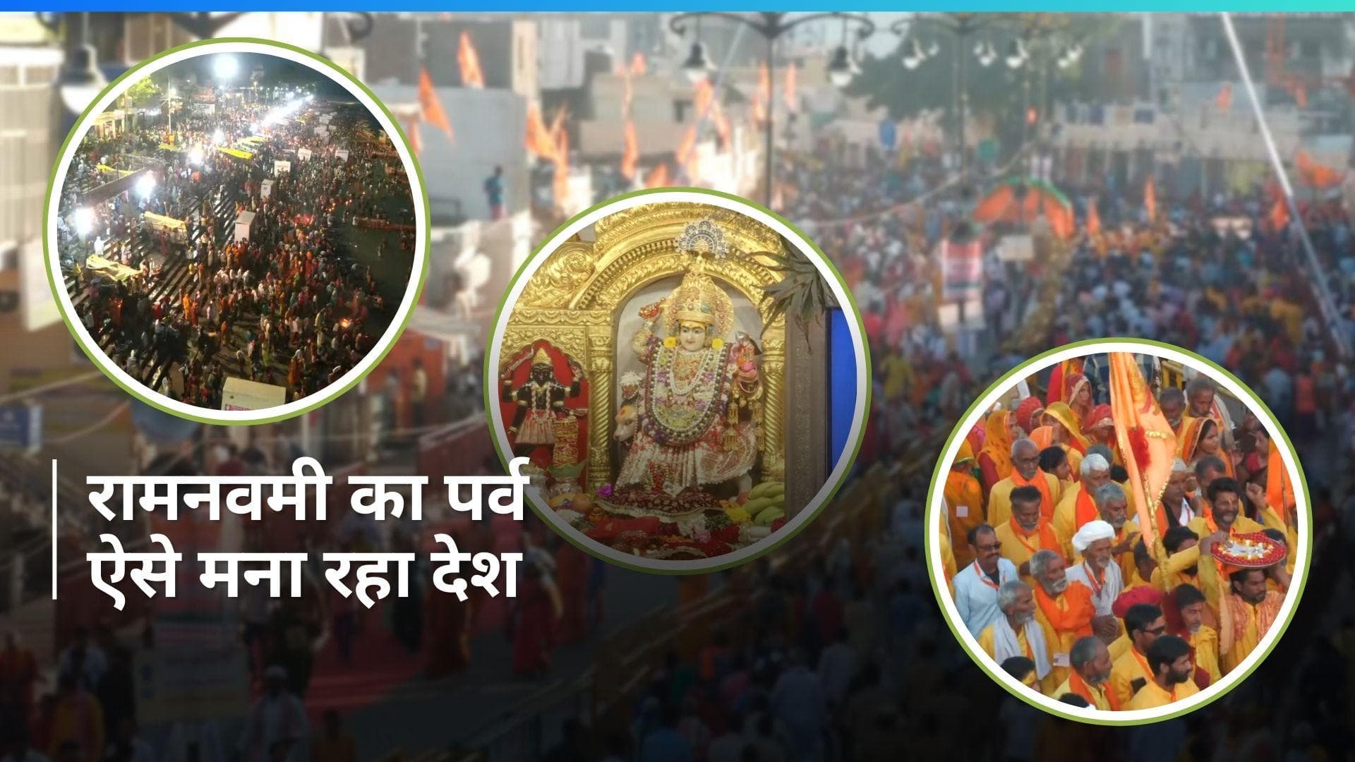Ram Navami: देशभर में रामनवमी की धूम, रामलला के दर्शन करने पहुंचे भक्त...मंदिरों में दिखा ये नजारा