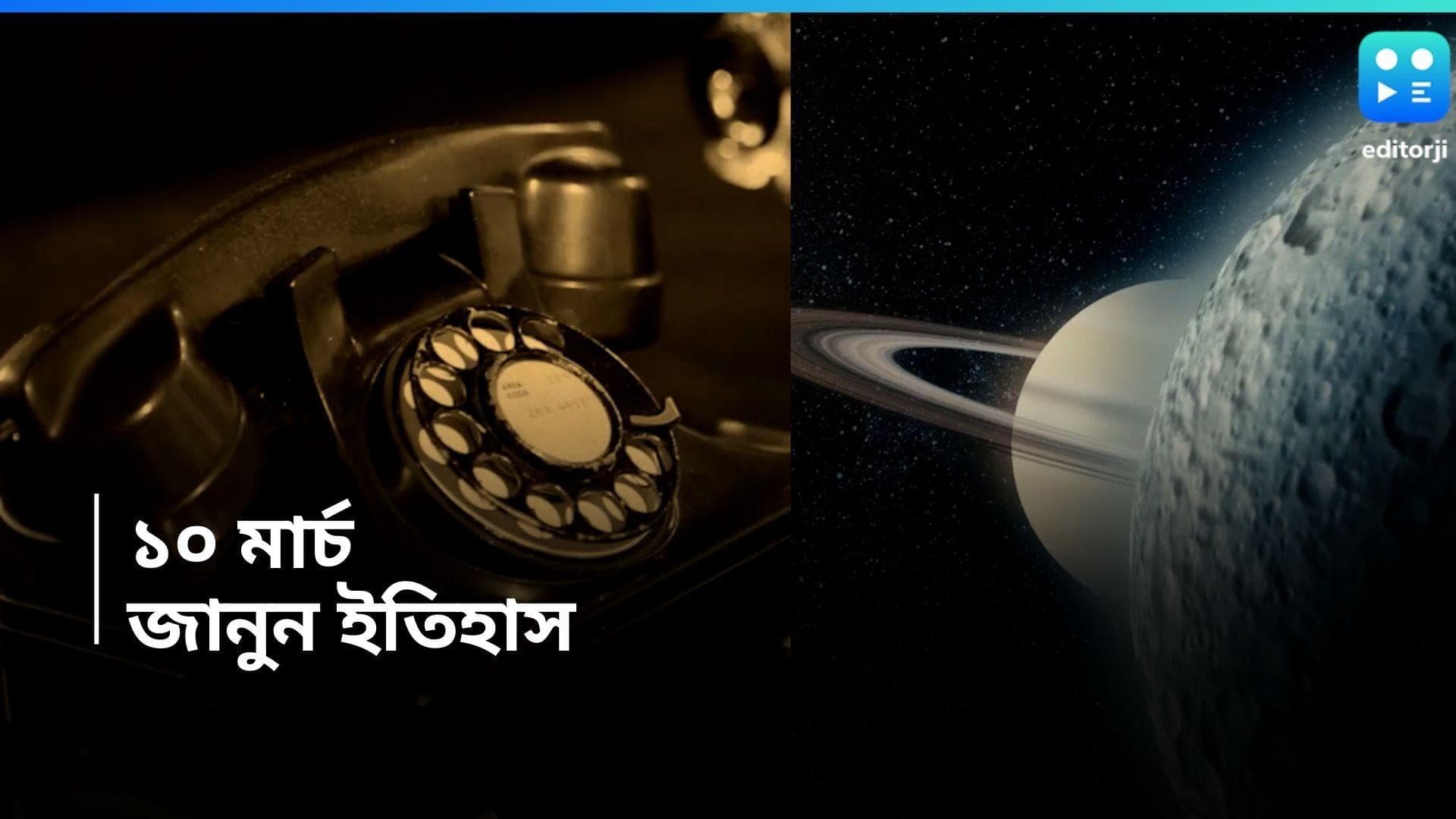 10 March, On This Day In History: প্রথম টেলিফোনের রিং বেজেছিল, আর কী হয়েছিল ১০ মার্চ