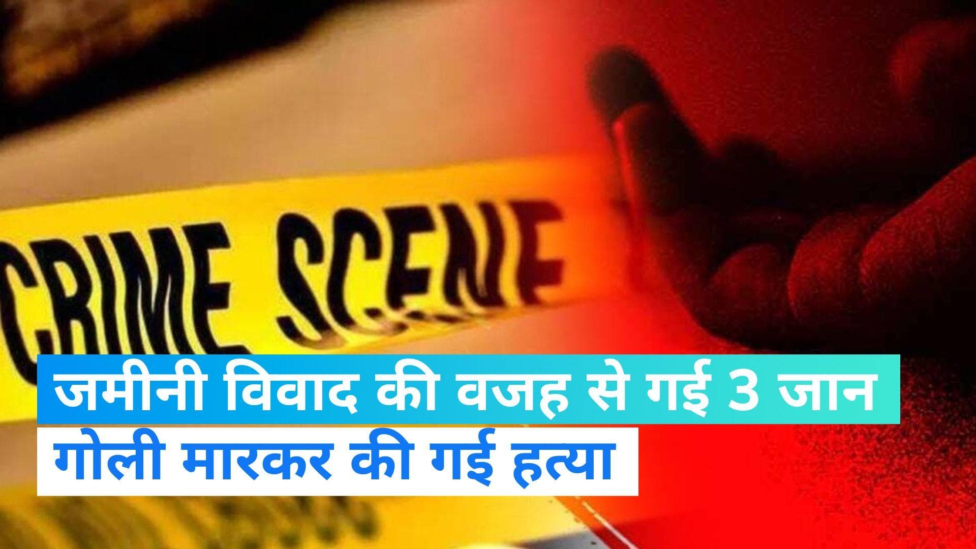 Bihar Crime: मुजफ्फरपुर में नामी प्रॉपर्टी डीलर की गोली मारकर की गई हत्या, जमीनी विवाद की वजह से हुई घटना