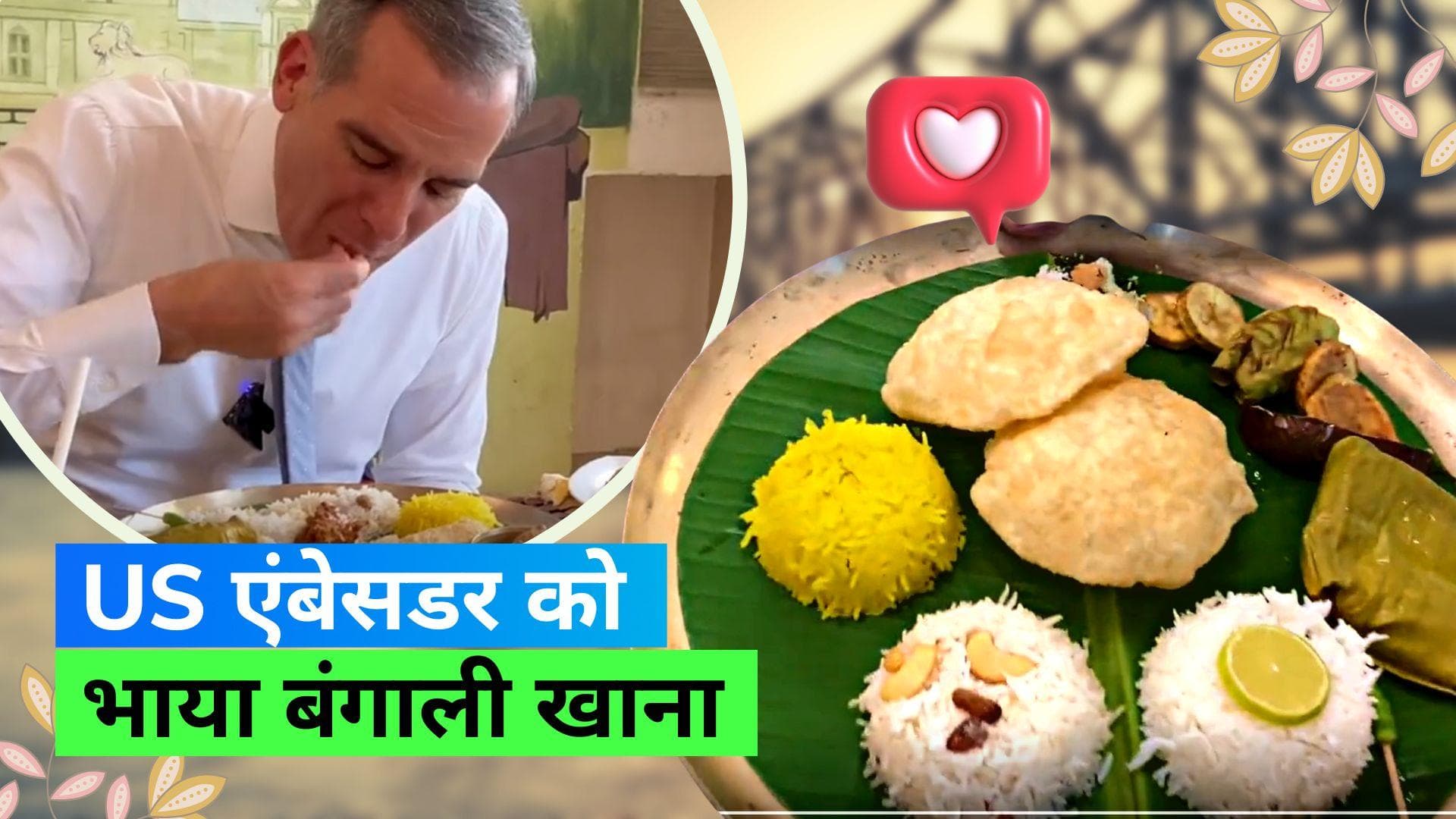 US Ambassador: बंगाली खाने के फैन हुए US एंबेसडर, देखिए क्या-क्या किया उन्होंने ट्राई