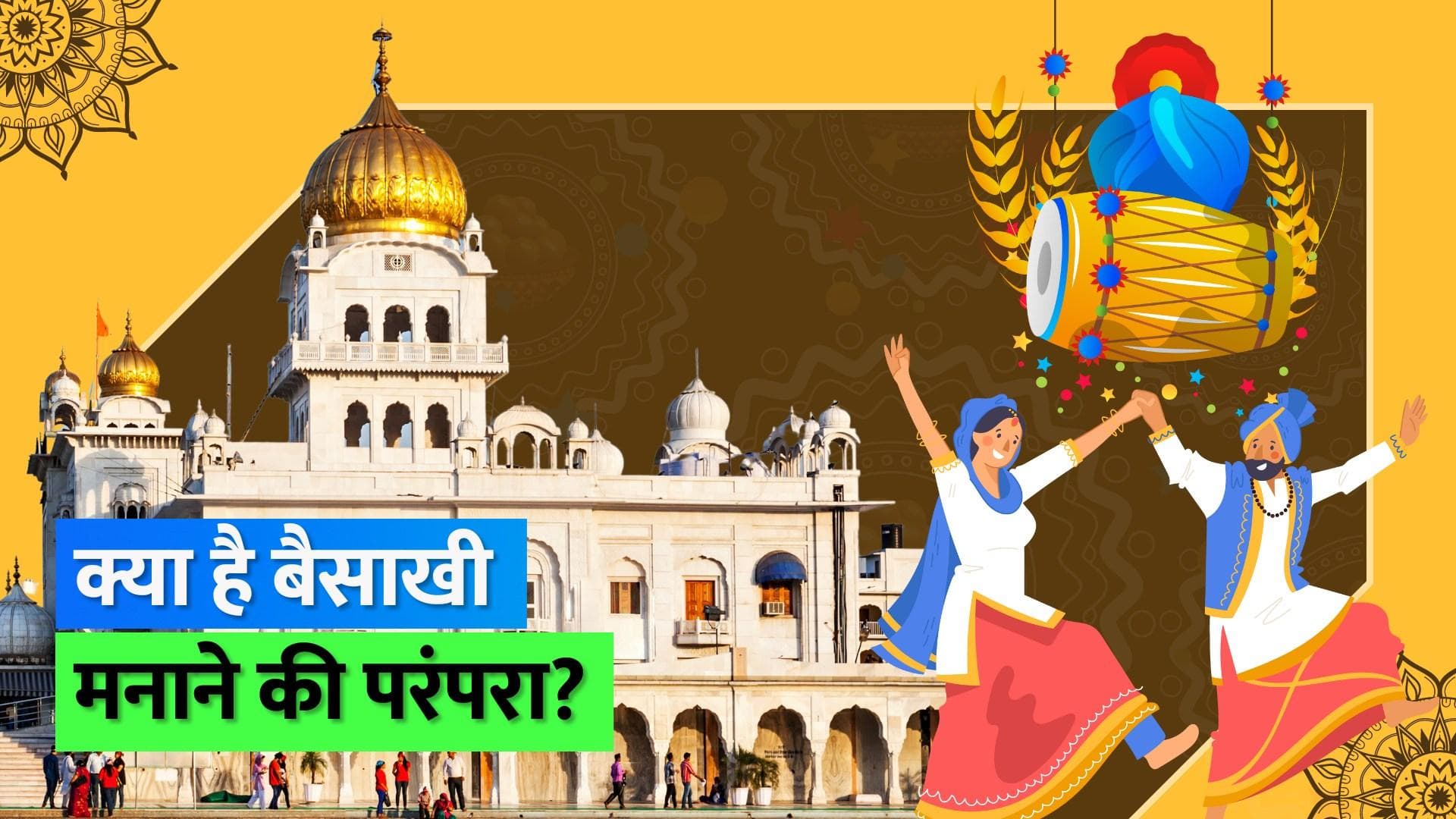 Baisakhi 2023: इस दिन मनाई जाती है बैसाखी, जानिए क्या है महत्व और कैसे मनाया जाता है ये त्योहार