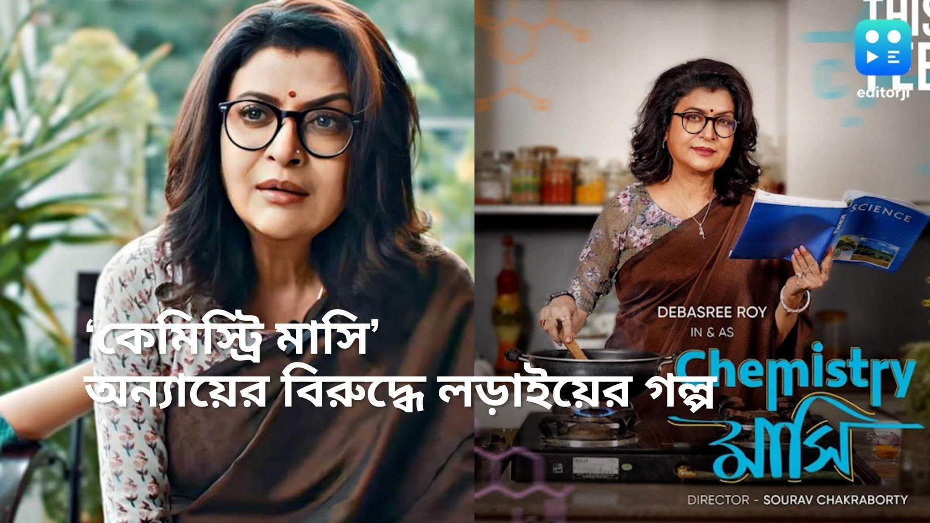 Chemistry Masi Trailer: রাজনীতি থেকে রসায়নে দেবশ্রী রায়! পাশ করবেন? প্রকাশ্যে এল ট্রেলার