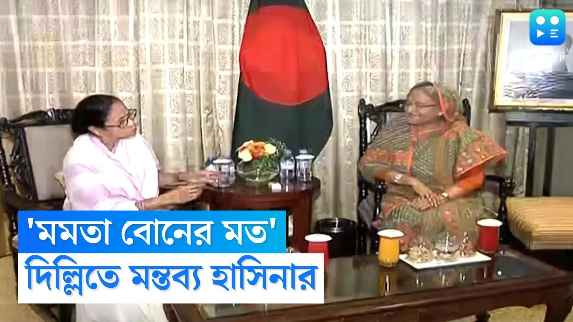 Mamata Banerjee : মমতা তাঁর বোনের মত, দিল্লিতে দেখা না হওয়ায় আক্ষেপ বাংলাদেশের প্রধানমন্ত্রী হাসিনার