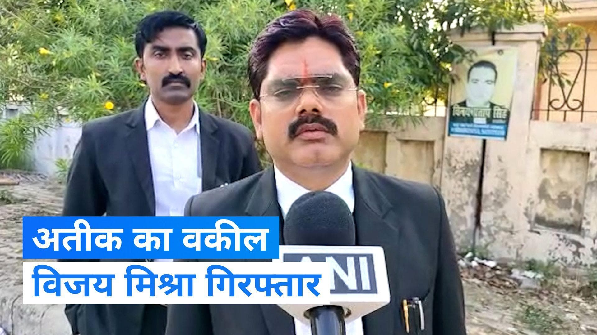 Atiq Ahmed News: अतीक अहमद के वकील विजय मिश्रा गिरफ्तार, बेनामी संपत्ति को बेचने में लगा था मिश्रा ! 