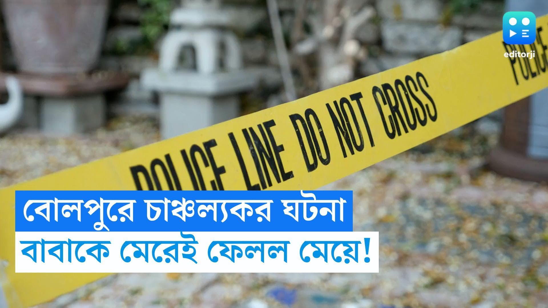 Bolpur News: অপছন্দের যুবকের সঙ্গে বিয়ে, অষ্টমঙ্গলায় ফিরে বাবাকেই গাড়ি চাপা দিল মেয়ে!