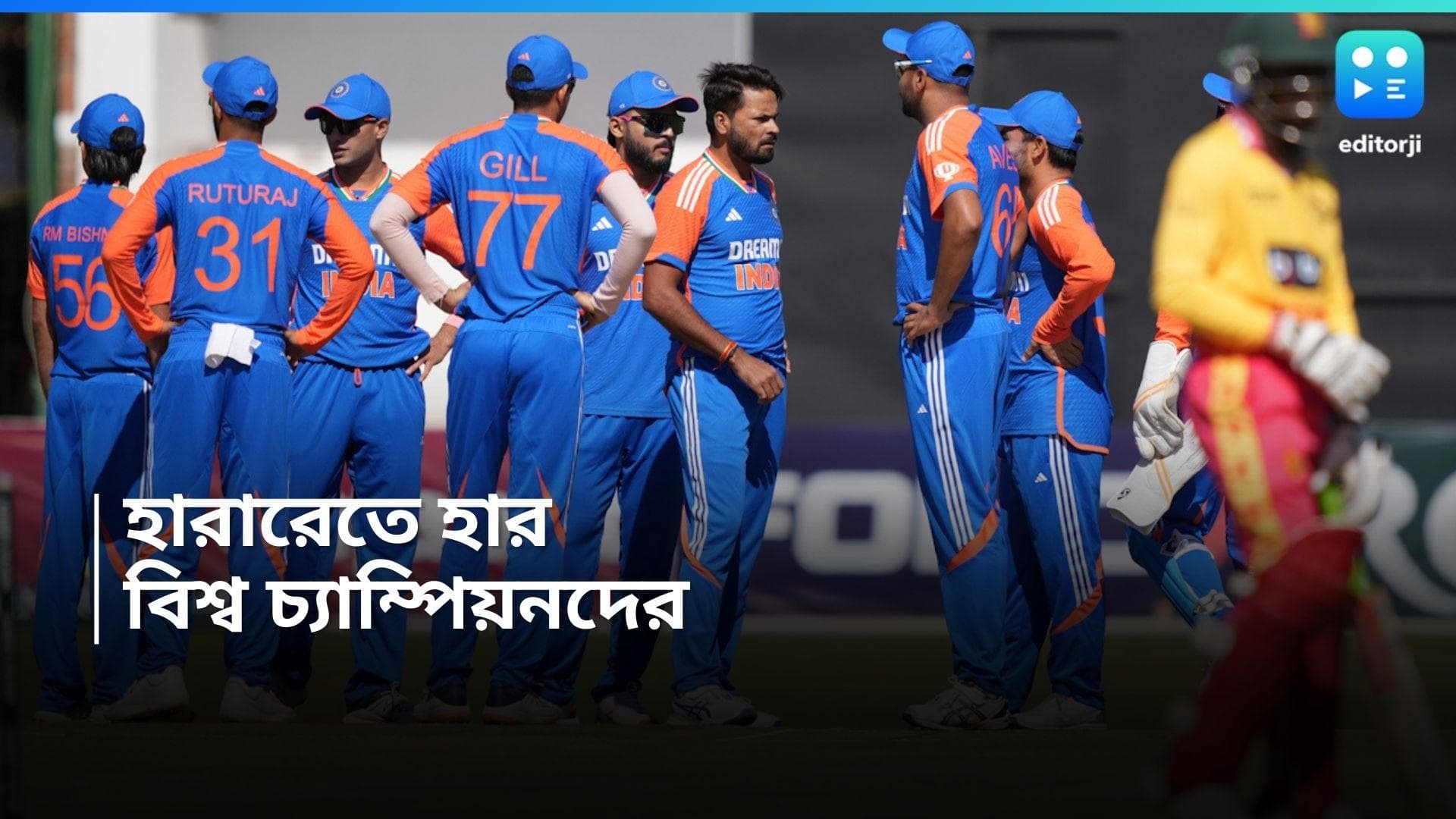 India Vs Zimbabwe : হারারেতে হার বিশ্বচ্যাম্পিয়নদের, সিরিজের প্রথম ম্যাচে ১৩ রানে জয় রাজাদের