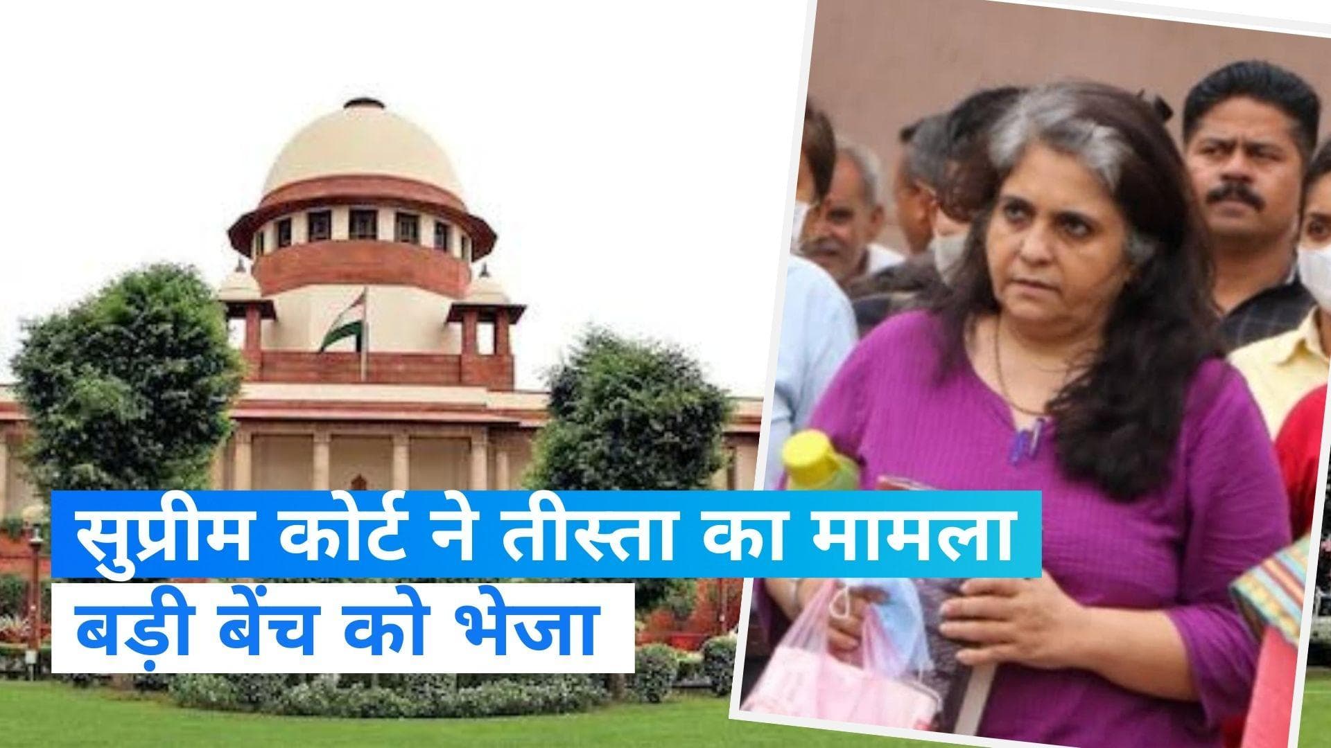 Teesta Setalvad: सुप्रीम कोर्ट से भी नहीं मिली तीस्ता सीतलवाड़ को राहत, अदालत ने बड़ी बेंच को भेजा केस 