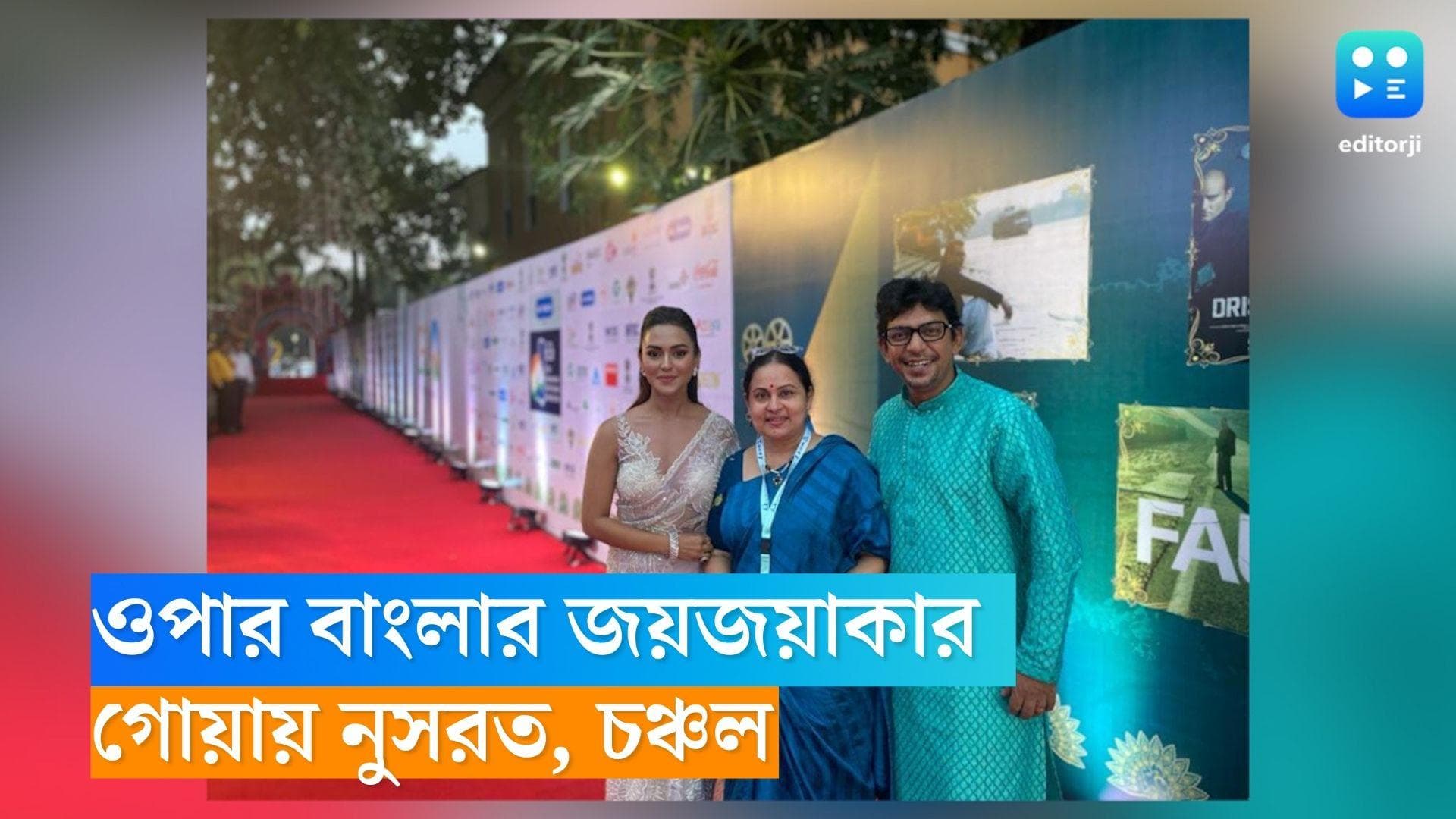Goa Film Festival: ওপার বাংলার জয়জয়াকার গোয়া চলচ্চিত্র উৎসবে, রেডকার্পেট মাতালেন চঞ্চল-নুসরত 