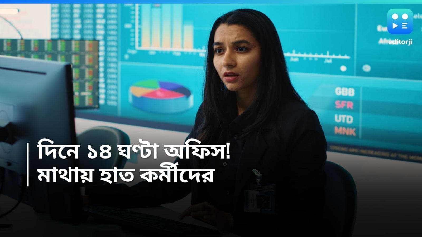 14 Hour Work a Day: দিনে ১৪ ঘণ্টা! কর্মীদের কাজের সময় বাড়ানোর প্রস্তাব কর্নাটকের ফার্মে!